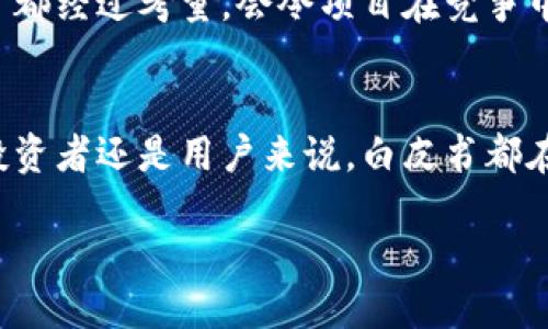 什么是区块链白皮书？
区块链白皮书是对一项新技术、项目或平台的详细说明文档，通常用于介绍区块链及其相关应用。无论是在初创企业推出新项目，还是在现有平台进行技术升级，白皮书都是阐述理念、技术架构及实施方案的重要工具。

在区块链世界里，白皮书不仅是技术文件，更是吸引投资者和用户的重要宣传材料。它通常会详细描述项目的愿景、目标、解决的问题以及如何实现这些目标的技术细节。简单来说，区块链白皮书是向公众展示项目的“蓝图”。

区块链白皮书的主要内容
那么，区块链白皮书通常包含哪些内容呢？以下是一些常见的要素：
ul
    listrong项目概述：/strong在这里，团队会概述项目的背景和重要性，说明其所要解决的现实问题。/li
    listrong技术架构：/strong详细介绍项目的技术细节，例如区块链的架构、共识算法、智能合约等。/li
    listrong市场分析：/strong分析市场需求和目标受众，证明项目的实用性和可行性。/li
    listrong团队成员：/strong介绍项目团队的核心成员及其背景，增加项目的可信度。/li
    listrong经济模型：/strong说明代币的发行、分配和使用的方式，以及项目的融资计划。/li
    listrong路线图：/strong规划项目的未来发展路径，包含预期的时间节点和目标。/li
/ul

为什么白皮书如此重要？
区块链白皮书的重要性不言而喻。它不仅帮助投资者了解项目的核心理念，还能展示团队的专业性和实施能力。对于潜在的用户而言，白皮书是了解产品或服务背后逻辑的重要途径。因此，一份优秀的白皮书能直接影响项目的成功与否。

如何评估一份白皮书的质量？
评估一份区块链白皮书的质量可以从几个方面着手：
ul
    listrong清晰度：/strong内容是否清晰易懂？是否有过多的技术术语？/li
    listrong逻辑性：/strong项目的愿景、市场需求和技术实现之间是否逻辑一致？/li
    listrong团队的专业性：/strong团队成员的背景是否丰富，是否有相关领域的经验？/li
    listrong市场潜力：/strong该项目是否解决了真正的痛点？市场需求是否明确？/li
/ul

相关问题与深入探讨

h4问题1: 白皮书为什么是项目成功的关键？/h4
区块链行业的竞争非常激烈，创始团队需要通过白皮书展示其对市场的深入理解以及独特创新的能力。优秀的白皮书不仅增加了投资者的信任，同时也是项目合法性的一种证明。尤其是在 ICO（初始代币发行）阶段，白皮书可以帮助团队有效吸引投资者，清晰传达融资目的和资金使用计划。

还有，白皮书必须经过严谨的审查和多次修改才能完成。这一过程不仅帮助团队梳理自己的思路和逻辑，也让可能的用户和投资者能从中清楚识别出项目的前景，以及令他们关注的细节。因此，白皮书不仅是宣传材料，更是决定项目走向的重要工具。

h4问题2: 如何撰写一份优秀的区块链白皮书？/h4
撰写一份优秀的区块链白皮书并不是简单的任务，它需要团队综合考虑多个方面。首先，团队要确保项目的愿景和目标清晰，能够引起读者的共鸣。其次，技术部分必须准确无误并且，尽量减少复杂的专业术语，以便让普通读者也能理解。

然后，团队需要对市场进行深入分析，提供数据支持其声明。而在撰写团队介绍时，应突出成员的能力及其在区块链领域的背景。此外，经济模型部分要清晰扼要，合理的代币经济设计将吸引更多人关注。

最后，不要忘记在撰写完成后不断进行修改与审校，找出潜在的问题与可改进之处，通过多方反馈来提升白皮书的质量。确保每个细节都经过考量，会令项目在竞争中获得优势。

总结
区块链白皮书是一项至关重要的文档，它不仅清晰阐述了项目的理念和实施方案，更是未来发展与融资的重要凭证。无论对于团队、投资者还是用户来说，白皮书都在一定程度上决定了项目的成败。因此，理解白皮书的意义，掌握如何撰写优秀的白皮书，将对每一个区块链项目的参与者都至关重要。

深入了解区块链白皮书及其重要性