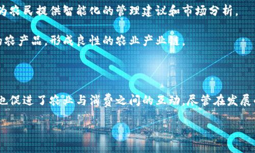 区块链共享农业平台的概念解析

随着科技的迅速发展，农业与现代技术的结合日益紧密。其中，区块链技术作为一种新兴的信息储存和传输方式，正在逐步渗透到各个产业，而农业领域的共享平台正是这一技术应用的范例之一。区块链共享农业平台，简单来说，就是一个利用区块链技术来提升农业生产、流通和管理效率的在线平台。

那么，究竟什么是区块链共享农业平台呢？首先，需要了解区块链。区块链是一种去中心化的分布式账本技术，能够确保数据的安全性和透明性。在农业中，这一技术可以帮助建立一个透明、信任的网络，农民、消费者、供应链各方都可以通过该平台直接进行互动和交易，从而缩短流通环节，提高效率。

区块链共享农业平台的具体功能

区块链共享农业平台的功能多种多样，主要包括以下几个方面：

ul
    listrong供应链透明化：/strong 利用区块链技术，各参与者可以实时查看产品从田间到餐桌的整个过程，确保食品安全，增加消费者信任。/li
    listrong智能合约：/strong 依赖于区块链的智能合约功能，交易的条款能够自动执行，减少对中介的依赖，降低交易成本。/li
    listrong田地共享：/strong 在共享农业平台上，农民可以将闲置的土地出租，增加收入，同时，城市居民也可以共享田地，参与农业活动。/li
    listrong农产品众筹：/strong 农民可以通过平台发布项目，吸引投资者进行资助，促进农业生产。/li
/ul

区块链共享农业平台的优势

与传统农业市场相比，区块链共享农业平台具备以下几个显著优势：

ul
    listrong信息透明度高：/strong 所有交易和记录都存储在区块链上，无法被篡改，大大提高了信息的透明度。/li
    listrong成本降低：/strong 通过削减中间环节，直接连接农民和消费者，降低了产品的最终售价。/li
    listrong参与便利：/strong 农民可以方便地利用平台获取技术支持、市场信息和资金支持，增强了他们的竞争力。/li
    listrong促进可持续发展：/strong 通过共享经济的模式，鼓励更高效、可持续的资源利用，推动环保农业的发展。/li
/ul

区块链共享农业平台的挑战

尽管区块链共享农业平台拥有诸多优势，但它的发展也面临一些挑战：

ul
    listrong技术门槛：/strong 许多农民对区块链技术的理解有限，需要进行培训和教育。/li
    listrong标准化问题：/strong 目前农业区域和产品种类繁杂，统一标准是一个亟待解决的问题。/li
    listrong法律与政策：/strong 各国法规对于区块链的接受程度不同，亟需建立适合农业的政策和法规。/li
/ul

用户常见问题解答

了解了区块链共享农业平台的基本概念、功能和优势后，许多用户可能会有一些相关问题。下面我们就来探讨两个常见的问题。

h41. 如何参与区块链共享农业平台？/h4

想要参与区块链共享农业平台并不复杂。通常来说，用户只需要注册一个账号，并提供必要的身份认证信息。有些平台可能会要求用户提供土地证、农民身份证或其他经营许可证。此外，平台将提供操作指南，帮助用户快速上手，了解如何在平台上发布项目、进行交易等。

对于农民而言，他们可以通过平台展示自己的产品，吸引消费者的注意；同时，城市居民也能够通过该平台找到适合的农场体验活动，甚至直接购买新鲜农产品。总之，参与这个平台的过程今后的互动将让各方更加紧密。

h42. 区块链共享农业平台的未来发展趋势是什么？/h4

区块链共享农业平台的未来，看似光明。首先，随着全球对食品安全和可追溯性的重视程度日益增加，区块链技术正好能满足这一需求。未来，预计会有更多的农业企业和农民加入区块链共享平台，形成更加庞大而高效的农业生态网络。

其次，区块链技术的不断进步也将推动平台的功能多样化。我们可能会看到更多的智能合约应用，甚至有可能利用人工智能、大数据等技术手段，为农民提供智能化的管理建议和市场分析。

最后，各国相关政策的逐渐完善将为区块链共享农业平台的推广提供有力支持。这不仅将助力农民增加收入，也将为消费者提供更加新鲜、安全的农产品，形成良性的农业产业链。

总结

总的而言，区块链共享农业平台是传统农业向现代化转型的重要一步。它通过区块链技术增强了农业生产、流通的透明度，提升了农业效率，同时也促进了农业与消费之间的互动。尽管在发展的过程中面临一些挑战，但行业的前景依然令人期待，未来随着技术的不断发展和政策的完善，这一平台将在全球农业中发挥越来越重要的作用。

优质探索区块链共享农业平台：创新农业的未来趨势