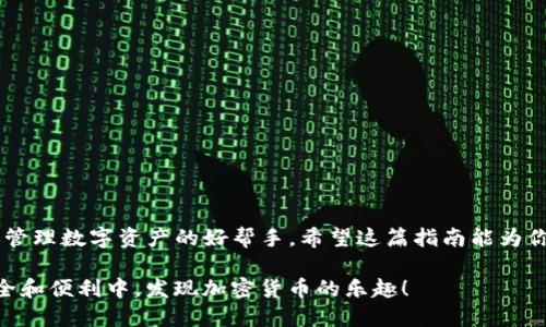    如何轻松下载TP钱包：一步一步指南  / 

 guanjianci  TP钱包, 下载钱包, 加密货币, 区块链资产  /guanjianci 

引言：为何选择TP钱包？

在如今这个数字化的时代，加密货币已经成为一种新兴的投资手段。在众多加密货币钱包中，TP钱包凭借其便捷性和高安全性，吸引了不少用户的关注。那么，究竟什么是TP钱包，它有哪些优点呢？和传统的钱包相比，它的使用方法又有哪些不同之处呢？在接下来的内容中，我们将详细为您解读如何下载TP钱包，并介绍其背后的魅力。

TP钱包概述

TP钱包是一款去中心化的多链数字资产钱包，它不仅支持主流的数字货币，还兼容多种区块链，包括以太坊、比特币等。TP钱包的界面设计简洁直观，用户可以轻松管理自己的资产，进行交易。因此，它深受加密货币爱好者的青睐。你可以随时随地使用TP钱包进行转账、查看资产，可谓是随身携带数字钱包的最佳选择。

TP钱包的关键优势

TP钱包的优势主要体现在几个方面：br
1. **用户友好的界面**：即使你是第一次接触加密货币，TP钱包也能让你快速上手。br
2. **安全性高**：TP钱包采用多重加密技术，确保用户资产的安全。br
3. **多链支持**：它不仅限于单一的区块链，用户可以轻松管理多种数字资产。br
4. **便捷的交易**：用户可以一键完成买卖，省去了繁琐的步骤。

第一步：准备工作

在下载TP钱包之前，你需要确保自己有一个稳定的网络连接，无论是使用手机还是电脑，网络的流畅性都将影响下载速率。同时，确认你的设备存储空间足够，以便顺利安装软件。

第二步：下载TP钱包

下面是如何在不同平台上下载TP钱包的具体步骤： br
1. **对于安卓用户**：请前往Google Play商店，搜索“TP钱包”，找到应用后点击“安装”按钮即可。也可以访问TP钱包的官方网站，寻找下载链接。 br
2. **对于苹果用户**：打开App Store，搜索历史记录中的“TP钱包”，然后点击下载。 br
3. **对于电脑版用户**：直接访问TP钱包的官方网站，下载适用于Windows或Mac系统的版本，然后按照提示完成安装。

第三步：创建钱包

成功下载之后，打开TP钱包应用，第一次使用需要创建一个新钱包。系统会提示你设置密码，建议选择一个复杂度适当但容易记忆的密码。同时，TP钱包会生成助记词，这是你恢复钱包的唯一凭证，请确保将其妥善保存，不要随意分享给他人。

第四步：充值资产

创建完钱包后，用户可以通过多种方式给钱包充值。例如，可以选择从其他平台转账、直接购买加密货币或通过支持的交易所进行充值。TP钱包支持的充值方式多种多样，大大方便了用户的使用。

第五步：使用钱包

通过TP钱包，用户可以轻松进行各种操作：查看资产、转账、交易等。每一项功能的设置都盈满人性化，让用户体验顺畅，游刃有余。

注意事项

虽然TP钱包功能强大，但用户在使用中也需注意以下几点：br
1. **保护好私钥和助记词**：这是你所有数字资产的安全保障。br
2. **警惕钓鱼网站**：请确保下载来源正规，不要轻易点击未知链接。br
3. **定期更新应用**：保持软件更新至最新版本，确保安全性和性能。

常见问题解答

在下载和使用TP钱包的过程中，用户可能会遇到一些问题。下面我们总结了一些常见问题及解答，希望能帮助到你。

问题一：如果我忘记了钱包密码怎么办？

如果你忘记了TP钱包的密码，不要惊慌。首先，你可以尝试使用密码重置功能。如果还是无法找回密码，凭借助记词可以恢复钱包。记得助记词是你资产的钥匙，一定要保存好哦！

问题二：如何确保TP钱包的安全性？

确保TP钱包的安全性有几个要点：br
1. **确保设备安全**：定期进行系统更新，并使用可信的安全软件。br
2. **使用强密码**：选择一个包含字母、数字和特殊字符的复杂密码，加强账号的安全性。br
3. **警惕钓鱼链接**：综合培训自己的安全意识，不要轻易访问不明网站。br
4. **数据备份**：定期备份你的助记词和重要数据，以防意外情况导致的资产丢失。

结语

通过以上步骤，你应该能顺利下载并使用TP钱包，享受其带来的便利与安全。无论你是刚入门的新手还是经验丰富的投资者，TP钱包都能成为你管理数字资产的好帮手。希望这篇指南能为你的加密货币之旅铺平道路！

这篇文章围绕TP钱包的下载及使用进行详细介绍，涵盖了用户在使用钱包时可能遇到的各种问题，为用户提供了实用的建议。希望大家能在安全和便利中，发现加密货币的乐趣！