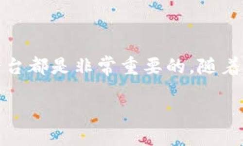 什么是TP平台？
TP平台，通俗来讲，就是“交易平台”的缩写。这类平台的主要目的是为用户提供交易服务，无论是商品、股票、外汇还是虚拟货币等。在互联网飞速发展的今天，TP平台在商业交易、在线购物、金融投资等领域的角色变得越来越重要。

TP平台的类型
TP平台可以根据其服务内容和目标用户的不同，分为几种主要类型：
ul
    listrong电子商务平台：/strong如淘宝、京东等，主要提供商品买卖、支付、物流等服务。/li
    listrong金融交易平台：/strong例如股票交易平台，如Robinhood、摩根士丹利等，帮助用户进行股票、基金等金融产品的交易。/li
    listrong社交交易平台：/strong这一类型的平台，例如eToro，允许用户跟随其他人的交易策略进行投资。/li
    listrong虚拟货币交易平台：/strong包括币安、火币等，专注于数字资产的交易。/li
/ul

TP平台的优势
使用TP平台有许多的优势，特别是在提高效率、增强透明度和提供便利性方面：
ul
    listrong简化操作：/strong用户可以通过简单的注册和认证流程，即可轻松上手，无需复杂的传统商业程序。/li
    listrong信息透明：/strong大多数TP平台会实时更新价格和库存信息，确保用户获得最新的信息，从而做出明智的决策。/li
    listrong保障安全：/strong许多TP平台都有严格的安全措施，可以有效保护用户的个人信息和资金安全。/li
    listrong广泛的选择：/strong用户可以在一个平台上接触到各种商品或投资产品，方便快捷。/li
/ul

TP平台的市场现状
随着科技的发展和消费者习惯的改变，TP平台正在经历快速的发展。尤其是疫情期间，许多传统的线下购物和交易方式受到了冲击，用户网络交易的需求剧增。这一现象推动了TP平台的进一步普及和技术升级。
同时，TP平台之间的竞争也日益激烈，如何提供更好的用户体验、更加灵活的交易选项，成为了平台生存和发展的关键。

用户如何选择合适的TP平台？
在选择TP平台时，用户需要考虑多个因素，以确保自己能够拥有良好的交易体验。这些因素包括：
ul
    listrong信誉度：/strong选择有良好用户评价和口碑的平台，可以确保安全和可靠。/li
    listrong费用：/strong不同平台的交易费用、服务费、提现费等可能存在较大差异，用户需要仔细比较。/li
    listrong交易产品：/strong确保所需交易的产品在该平台上可以找到。/li
    listrong客户支持：/strong优质的客户支持可以帮助用户解决在使用过程中遇到的问题。/li
/ul

TP平台的未来趋势
可以预见，TP平台在未来将呈现出以下几个趋势：
ul
    listrong技术创新：/strong随着人工智能与区块链等技术的成熟，TP平台将不断提升交易效率和安全性。/li
    listrong用户体验：/strong平台将更加注重用户反馈，界面和功能，以增强用户黏性。/li
    listrong全球化发展：/strong随着国际贸易的增长，TP平台也将越来越多地向全球市场拓展。/li
/ul

常见问题解答

h4问题1：TP平台有哪些安全措施？/h4
对于用户来说，安全是最关心的话题之一。大多数TP平台都会采用多重安全措施来保护用户的信息和资金。例如：
ul
    listrong数据加密：/strong优秀的TP平台会使用SSL等加密协议，保障用户信息在网络传输中的安全。/li
    listrong双重身份验证：/strong很多平台要求用户启用双重身份验证，增加账户的安全性。/li
    listrong资金隔离：/strong部分TP平台在银行中为客户资金开设专户，确保用户资金安全。/li
/ul
此外，用户在选择平台时，也应关注平台是否获得资质认证，以及历史上的安全事件记录，以此作为参考。

h4问题2：如何提高在TP平台上的交易技巧？/h4
在TP平台上交易不仅仅是一个简单的买卖过程，提升自己的交易技巧，对盈利至关重要。用户可以考虑以下几点来提高自己的交易技巧：
ul
    listrong学习市场知识：/strong对市场的了解是交易成功的基础。用户可以通过阅读相关书籍、参与课程或观看在线讲座来提升自己的知识水平。/li
    listrong模拟交易：/strong很多TP平台提供模拟交易功能，用户可以在没有风险的情况下练习交易技巧。/li
    listrong分析交易数据：/strong学习如何看懂和分析市场数据，有助于做出更明智的交易决策。/li
    listrong跟随经验丰富的交易者：/strong部分社交交易平台允许用户跟随更有经验的交易者进行复制交易，降低风险的同时提高学习效率。/li
/ul

总结
总而言之，TP平台是现代商业交易中不可或缺的一部分。了解TP平台的种类、优势、市场现状及其选择方法，对于用户合理利用这些平台都是非常重要的。随着科技的发展，TP平台在未来将继续影响着我们的生活和商业模式。在这数字化的时代，把握住这一趋势，可以为用户创造更大的价值。

探索TP平台的价值与选择：高效、安全的交易体验