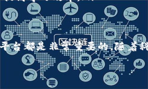 什么是TP平台？
TP平台，通俗来讲，就是“交易平台”的缩写。这类平台的主要目的是为用户提供交易服务，无论是商品、股票、外汇还是虚拟货币等。在互联网飞速发展的今天，TP平台在商业交易、在线购物、金融投资等领域的角色变得越来越重要。

TP平台的类型
TP平台可以根据其服务内容和目标用户的不同，分为几种主要类型：
ul
    listrong电子商务平台：/strong如淘宝、京东等，主要提供商品买卖、支付、物流等服务。/li
    listrong金融交易平台：/strong例如股票交易平台，如Robinhood、摩根士丹利等，帮助用户进行股票、基金等金融产品的交易。/li
    listrong社交交易平台：/strong这一类型的平台，例如eToro，允许用户跟随其他人的交易策略进行投资。/li
    listrong虚拟货币交易平台：/strong包括币安、火币等，专注于数字资产的交易。/li
/ul

TP平台的优势
使用TP平台有许多的优势，特别是在提高效率、增强透明度和提供便利性方面：
ul
    listrong简化操作：/strong用户可以通过简单的注册和认证流程，即可轻松上手，无需复杂的传统商业程序。/li
    listrong信息透明：/strong大多数TP平台会实时更新价格和库存信息，确保用户获得最新的信息，从而做出明智的决策。/li
    listrong保障安全：/strong许多TP平台都有严格的安全措施，可以有效保护用户的个人信息和资金安全。/li
    listrong广泛的选择：/strong用户可以在一个平台上接触到各种商品或投资产品，方便快捷。/li
/ul

TP平台的市场现状
随着科技的发展和消费者习惯的改变，TP平台正在经历快速的发展。尤其是疫情期间，许多传统的线下购物和交易方式受到了冲击，用户网络交易的需求剧增。这一现象推动了TP平台的进一步普及和技术升级。
同时，TP平台之间的竞争也日益激烈，如何提供更好的用户体验、更加灵活的交易选项，成为了平台生存和发展的关键。

用户如何选择合适的TP平台？
在选择TP平台时，用户需要考虑多个因素，以确保自己能够拥有良好的交易体验。这些因素包括：
ul
    listrong信誉度：/strong选择有良好用户评价和口碑的平台，可以确保安全和可靠。/li
    listrong费用：/strong不同平台的交易费用、服务费、提现费等可能存在较大差异，用户需要仔细比较。/li
    listrong交易产品：/strong确保所需交易的产品在该平台上可以找到。/li
    listrong客户支持：/strong优质的客户支持可以帮助用户解决在使用过程中遇到的问题。/li
/ul

TP平台的未来趋势
可以预见，TP平台在未来将呈现出以下几个趋势：
ul
    listrong技术创新：/strong随着人工智能与区块链等技术的成熟，TP平台将不断提升交易效率和安全性。/li
    listrong用户体验：/strong平台将更加注重用户反馈，界面和功能，以增强用户黏性。/li
    listrong全球化发展：/strong随着国际贸易的增长，TP平台也将越来越多地向全球市场拓展。/li
/ul

常见问题解答

h4问题1：TP平台有哪些安全措施？/h4
对于用户来说，安全是最关心的话题之一。大多数TP平台都会采用多重安全措施来保护用户的信息和资金。例如：
ul
    listrong数据加密：/strong优秀的TP平台会使用SSL等加密协议，保障用户信息在网络传输中的安全。/li
    listrong双重身份验证：/strong很多平台要求用户启用双重身份验证，增加账户的安全性。/li
    listrong资金隔离：/strong部分TP平台在银行中为客户资金开设专户，确保用户资金安全。/li
/ul
此外，用户在选择平台时，也应关注平台是否获得资质认证，以及历史上的安全事件记录，以此作为参考。

h4问题2：如何提高在TP平台上的交易技巧？/h4
在TP平台上交易不仅仅是一个简单的买卖过程，提升自己的交易技巧，对盈利至关重要。用户可以考虑以下几点来提高自己的交易技巧：
ul
    listrong学习市场知识：/strong对市场的了解是交易成功的基础。用户可以通过阅读相关书籍、参与课程或观看在线讲座来提升自己的知识水平。/li
    listrong模拟交易：/strong很多TP平台提供模拟交易功能，用户可以在没有风险的情况下练习交易技巧。/li
    listrong分析交易数据：/strong学习如何看懂和分析市场数据，有助于做出更明智的交易决策。/li
    listrong跟随经验丰富的交易者：/strong部分社交交易平台允许用户跟随更有经验的交易者进行复制交易，降低风险的同时提高学习效率。/li
/ul

总结
总而言之，TP平台是现代商业交易中不可或缺的一部分。了解TP平台的种类、优势、市场现状及其选择方法，对于用户合理利用这些平台都是非常重要的。随着科技的发展，TP平台在未来将继续影响着我们的生活和商业模式。在这数字化的时代，把握住这一趋势，可以为用户创造更大的价值。

探索TP平台的价值与选择：高效、安全的交易体验