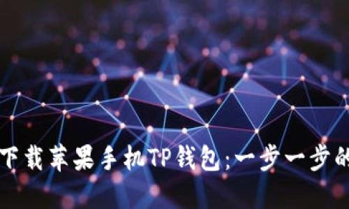 如何轻松下载苹果手机TP钱包：一步一步的详细指南