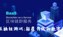 重新定义区块链游戏：颠