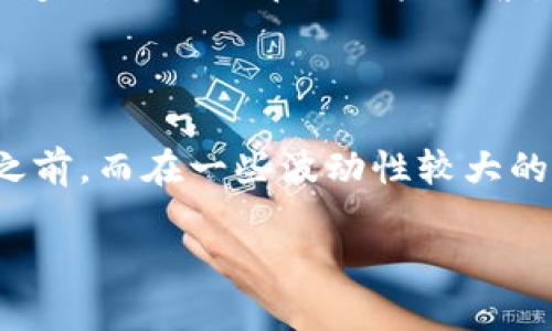 什么是区块链盘整？

区块链盘整，这个词在近年来的数字货币市场中频频出现，让不少新手投资者感到迷惑。首先，盘整这一概念来源于股票市场，它指的是一段时间内，价格在某个区间内波动，但没有产生明显的上升或下降趋势。在区块链和加密货币的背景下，盘整同样可以用来描述价格没有明显变化的状态。

更具体地讲，区块链盘整意味着在某一特定时间段内，数字货币价格维持在一个相对稳定的水平，既没有受到大规模买入的推动，也没有遭受卖盘的沉重压制。这种情况通常反映了市场投资者对某种特定资产的态度较为观望，可能由于多种因素，包括市场预期、政策变动、技术升级等影响。

区块链盘整的特点

在深入了解区块链盘整之前，我们需先来看看它的一些特点，这样可以帮助我们更好地把握市场动态。

ul
    listrong价格波动小：/strong盘整期内，价格波动的幅度相对较小，投资者通常难以短期内实现较大的利润。/li
    listrong市场情绪观望：/strong在盘整阶段，投资者情绪一般比较谨慎，市场对未来走势的预期并不统一。/li
    listrong交易量降低：/strong因为很多人处于观望状态，盘整阶段的交易量往往会有所减少。/li
    listrong趋势不明：/strong盘整过程中，市场趋势缺乏明确的方向，可能随时会突发变化。/li
/ul

为什么会出现区块链盘整？

要理解为何会出现盘整现象，我们需要关注对市场的多重因素影响。

ul
    listrong市场情绪波动：/strong简单来说，市场情绪就是投资者的心理。在某些信息的刺激下，投资者可能会提前买入或抛售资产。如果市场情绪变得不稳定，很多人选择观望，就会出现盘整。/li
    listrong技术分析信号：/strong技术分析是投资者用来评估资产价格走势的一种方法。在盘整阶段，技术指标常常会出现交错信号，使得投资者难以做出准确判断。/li
    listrong外部因素影响：/strong政策法规、经济形势、重大新闻事件等都会对市场产生影响。如果这些因素趋于一致，也容易形成一个相对稳定的价格区间。/li
/ul

区块链盘整对投资者的影响

那么，区块链盘整究竟对投资者有什么样的影响呢？我们可以从以下几个方面来分析。

ul
    listrong风险降低：/strong盘整阶段，价格波动小，相对来说，投资者的风险会有所降低，不会那么容易亏损。/li
    listrong进入和退出时机：/strong通过观察盘整阶段的价格行为，投资者可以找出较为合适的入场和出场时机。掌握这些时机，有助于实现利润最大化。/li
    listrong心理承受能力：/strong盘整阶段对投资者的心理承受能力是个考验，会让一些人感到不安。但如果能保持冷静，反而可能在未来市场崛起时，取得丰厚的回报。/li
    listrong机会和挑战：/strong在盘整期，虽然市场机会较少，但对于有耐心的投资者来说，这是准备下一步操作的好时机。/li
/ul

如何分析和应对区块链盘整？

分析和应对区块链盘整阶段，技巧和方法至关重要。

ul
    listrong技术分析：/strong通过K线图、成交量、移动平均线等技术指标，投资者可以判断出当前的市场状态，并制定相应的交易策略。/li
    listrong保持耐心：/strong很多时候，盘整意味着市场在蓄势，投资者要有耐心，不必急于在此阶段交易。/li
    listrong设置止损位：/strong在盘整阶段，即便价格波动不大，风险依旧存在。设置合理的止损位，可以帮助投资者养成良好的风险管理习惯。/li
    listrong关注新闻动态：/strong市场动态随时可能发生变化，投资者需要密切关注相关的新闻动态，保持信息的敏锐性。/li
/ul

结论

区块链盘整是数字货币市场中的一种普遍现象，它的出现既是市场供需关系的反映，也是投资者情绪的体现。在这个阶段，投资者需要保持冷静，认真分析市场动态，才能把握好未来的投资机会。

相关问题

h4问题一：区块链盘整期应该如何进行投资决策？/h4

在区块链盘整期，投资者应合理评估市场环境，保持冷静的心态。首先，可以利用技术分析来判断价格水平，寻求合理的入场点。同时，观察市场的基本面变化，了解潜在的风险因素。保持耐心，制定一个详细的投资计划，而不是在波动中盲目跟风，这对成功的投资决策至关重要。同时，不应忽视止盈和止损设置，以维护投资的安全性。

h4问题二：区块链盘整期的持续时间通常有多长？/h4

区块链盘整期的持续时间因市场情况而异，通常有几天到几周不等。有时市场可能会在某个价位整理较长时间，尤其是在大事件或市场情绪明显变化之前。而在一些波动性较大的市场中，盘整期可能短暂。投资者需要保持关注，理解当前市场的背景，以更好预测盘整结束后的走势。

如何理解区块链盘整？全面解析市场动态与投资机会