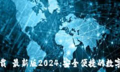   TP钱包官网下载 最新版