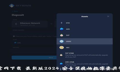   
TP钱包官网下载 最新版2024：安全便捷的数字资产管理工具