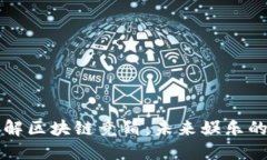 深入了解区块链竞猜：未