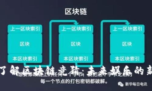 深入了解区块链竞猜：未来娱乐的新境界