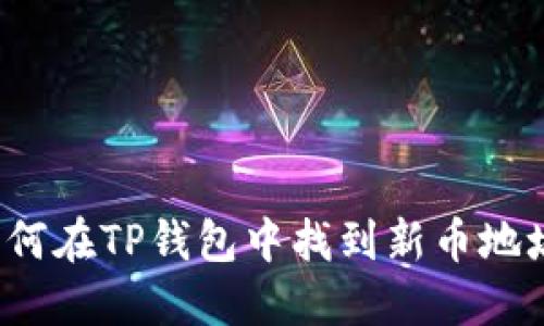 如何在TP钱包中找到新币地址？