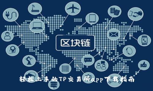 轻松上手的TP交易所app下载指南