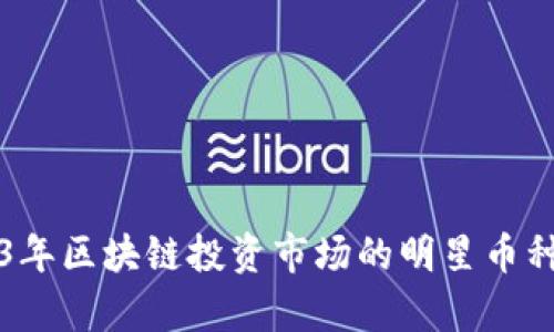 2023年区块链投资市场的明星币种分析