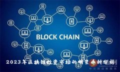 2023年区块链投资市场的明