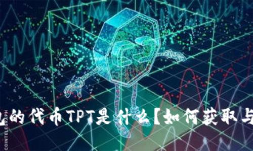 TP钱包的代币TPT是什么？如何获取与使用？