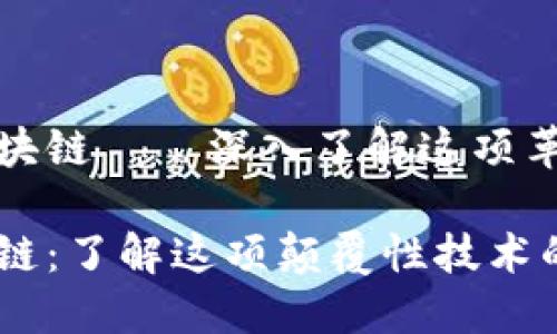 什么是区块链——深入了解这项革命性技术

探索区块链：了解这项颠覆性技术的秘密