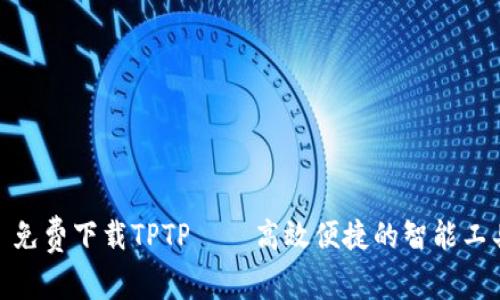 : 免费下载TPTP——高效便捷的智能工具