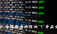 : 探秘：全球最受欢迎的“