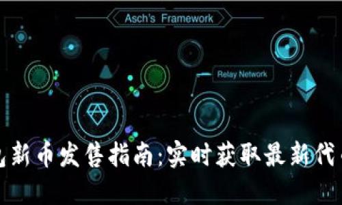 TP钱包新币发售指南：实时获取最新代币信息