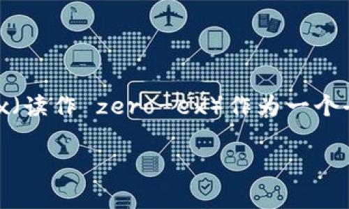 在这个信息高度透明的数字时代，区块链技术逐渐走进了我们的视野，改变着我们对资金、资产以及合约的认知。而在众多区块链项目中，0x（读作 zero-ex）作为一个去中心化的交易协议，吸引了许多人的关注。那么，什么是0x？它在区块链生态中扮演着怎样的角色？接下来，我们就带您深入了解这项技术。

深入解析0x：去中心化交易的全新范式