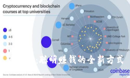 TP钱包：聪明赚钱的全新方式