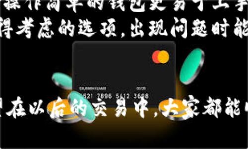    TP钱包兑换：等待确认的原因和解决方案  /   
 guanjianci  TP钱包, 兑换, 等待确认, 数字货币  /guanjianci 

引言：数字货币的便捷与复杂
在这个数字化飞速发展的时代，越来越多的人开始接触到数字货币的世界。而TP钱包作为一种热门的数字资产钱包，提供了便捷的兑换功能，帮助用户在不同币种之间迅速切换。然而，在实际操作中，很多用户常常会遇到兑换一直等待确认的情况，这不仅让人感到焦虑，也让对数字货币的了解变得复杂起来。

何为“等待确认”？
在进行TP钱包的兑换操作时，通常会出现需要网络确认的环节。这个过程也就是说您的交易需要在区块链上被网络其他节点验证。当您看到“等待确认”时，实际上表示您的交易还在排队中，区块链网络正在处理。区块链本质上是一个分布式账本，每一笔交易都需要被验证并记录，这个过程可能因为不同的因素而耗时。

常见的等待确认原因
1. **网络拥堵**：区块链网络的拥堵是最常见的原因之一。当有大量用户同时进行交易时，网络的处理能力会受到影响，导致您的交易被延迟确认。比如在市场行情波动剧烈时，很多人都会涌入市场进行交易，结果造成网络拥堵。
2. **交易费用设置过低**：每笔交易都需要支付一定的交易费用（矿工费）。如果您的交易设置的费用过低，矿工可能不愿意优先处理您的交易，从而造成等待时间延长。
3. **节点问题**：TP钱包依靠网络中的多个节点来实现交易验证。如果某些节点出现问题，可能会导致您的交易一直处于等待状态。这种情况虽然相对较少见，但也不容忽视。
4. **钱包软件问题**：有时候，软件本身出现问题也会影响交易状态。如果您的TP钱包没有及时更新，或者出现了bug，也可能导致交易确认的延迟。

如何解决等待确认的问题
面对“等待确认”的问题，用户可以采取多种方法来尝试解决。
1. **增加交易费用**：在交易设置中，可以尝试提高交易费用。这虽然会增加手续费，但能够提高交易被优先确认的几率。
2. **耐心等待**：对于大部分情况下，“等待确认”是一个临时现象，可以稍后再查看交易状态。通常来说，网络在过了一定时间后会恢复正常，交易也会得到确认。
3. **检查网络状态**：用户可以通过网络状态监测工具，查看当前的区块链网络状态。如果网络确实繁忙，可以选择暂时不进行交易，待网络恢复再进行兑换操作。
4. **更新TP钱包**：确保您的TP钱包是最新版本，更新程序可以解决许多潜在问题，也能提高交易的稳定性。

预防再次发生等待确认的建议
在经历了等待确认的烦恼后，用户也希望找到一些长远的解决办法，以减少该问题的再次出现。
1. **了解网络高峰期**：在进行兑换时，可以关注市场情况，避开网络高峰期。通常在市场情绪低迷的时候进行交易，能够提高确认速度。
2. **选择合适交易方式**：不同的交易所和钱包在处理速度上会有所不同，用户可以选择口碑好的、流量大的交易平台进行兑换，以获得更快的确认速度。
3. **主动学习**：学习一些基础的区块链知识，如区块确认时间、交易费用机制等，对于用户来说，能更好地理解等待确认的状况，减少焦虑感。

相关问题探讨
h41. TP钱包如何保障交易安全？/h4
TP钱包在网络安全方面采取了多种措施。首先，TP钱包采用了多重签名技术，确保每笔交易都经过用户和网络的共同确认。此外，TP钱包还通过加密技术保障用户资金的安全，防止黑客攻击和资金被盗。用户也应定期更换密码，不轻易透露私钥，以提升安全保障。
除了技术层面的保障，TP钱包还鼓励用户开启两步验证功能，这一功能通过额外的安全措施进一步保护账户，例如需通过手机验证码进行交易。而且TP钱包团队会定期对钱包进行安全审计和系统升级，保障用户的资产安全。

h42. 如何选择合适的数字资产钱包？/h4
选择数字资产钱包时，有几个关键因素需要考虑。首先是安全性，用户应优先选择有良好口碑和多重安全措施的钱包。其次是使用体验，界面友好、操作简单的钱包更易于上手，减少用户的学习成本。此外，钱包支持的币种种类也是一个重要因素，用户应选择支持自己常用及未来想要投资的币种的钱包。
再者，用户需关注钱包的转账和兑换速度，尤其是在市场波动较大的时期，快速的交易能够有效把握机会。最后，提供良好客户支持的钱包也是值得考虑的选项，出现问题时能够得到及时帮助会让用户更加安心。

总结
TP钱包兑换时的“等待确认”现象虽然让人焦虑，但通过理解其运作机制，及采取一些有效的应对措施，用户可以更好地管理自己的数字资产。希望在以后的交易中，大家都能顺顺利利，再无等待的烦恼。