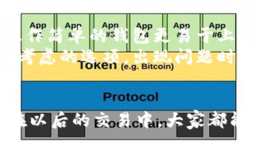    TP钱包兑换：等待确认的原因和解决方案  /   
 guanjianci  TP钱包, 兑换, 等待确认, 数字货币  /guanjianci 

引言：数字货币的便捷与复杂
在这个数字化飞速发展的时代，越来越多的人开始接触到数字货币的世界。而TP钱包作为一种热门的数字资产钱包，提供了便捷的兑换功能，帮助用户在不同币种之间迅速切换。然而，在实际操作中，很多用户常常会遇到兑换一直等待确认的情况，这不仅让人感到焦虑，也让对数字货币的了解变得复杂起来。

何为“等待确认”？
在进行TP钱包的兑换操作时，通常会出现需要网络确认的环节。这个过程也就是说您的交易需要在区块链上被网络其他节点验证。当您看到“等待确认”时，实际上表示您的交易还在排队中，区块链网络正在处理。区块链本质上是一个分布式账本，每一笔交易都需要被验证并记录，这个过程可能因为不同的因素而耗时。

常见的等待确认原因
1. **网络拥堵**：区块链网络的拥堵是最常见的原因之一。当有大量用户同时进行交易时，网络的处理能力会受到影响，导致您的交易被延迟确认。比如在市场行情波动剧烈时，很多人都会涌入市场进行交易，结果造成网络拥堵。
2. **交易费用设置过低**：每笔交易都需要支付一定的交易费用（矿工费）。如果您的交易设置的费用过低，矿工可能不愿意优先处理您的交易，从而造成等待时间延长。
3. **节点问题**：TP钱包依靠网络中的多个节点来实现交易验证。如果某些节点出现问题，可能会导致您的交易一直处于等待状态。这种情况虽然相对较少见，但也不容忽视。
4. **钱包软件问题**：有时候，软件本身出现问题也会影响交易状态。如果您的TP钱包没有及时更新，或者出现了bug，也可能导致交易确认的延迟。

如何解决等待确认的问题
面对“等待确认”的问题，用户可以采取多种方法来尝试解决。
1. **增加交易费用**：在交易设置中，可以尝试提高交易费用。这虽然会增加手续费，但能够提高交易被优先确认的几率。
2. **耐心等待**：对于大部分情况下，“等待确认”是一个临时现象，可以稍后再查看交易状态。通常来说，网络在过了一定时间后会恢复正常，交易也会得到确认。
3. **检查网络状态**：用户可以通过网络状态监测工具，查看当前的区块链网络状态。如果网络确实繁忙，可以选择暂时不进行交易，待网络恢复再进行兑换操作。
4. **更新TP钱包**：确保您的TP钱包是最新版本，更新程序可以解决许多潜在问题，也能提高交易的稳定性。

预防再次发生等待确认的建议
在经历了等待确认的烦恼后，用户也希望找到一些长远的解决办法，以减少该问题的再次出现。
1. **了解网络高峰期**：在进行兑换时，可以关注市场情况，避开网络高峰期。通常在市场情绪低迷的时候进行交易，能够提高确认速度。
2. **选择合适交易方式**：不同的交易所和钱包在处理速度上会有所不同，用户可以选择口碑好的、流量大的交易平台进行兑换，以获得更快的确认速度。
3. **主动学习**：学习一些基础的区块链知识，如区块确认时间、交易费用机制等，对于用户来说，能更好地理解等待确认的状况，减少焦虑感。

相关问题探讨
h41. TP钱包如何保障交易安全？/h4
TP钱包在网络安全方面采取了多种措施。首先，TP钱包采用了多重签名技术，确保每笔交易都经过用户和网络的共同确认。此外，TP钱包还通过加密技术保障用户资金的安全，防止黑客攻击和资金被盗。用户也应定期更换密码，不轻易透露私钥，以提升安全保障。
除了技术层面的保障，TP钱包还鼓励用户开启两步验证功能，这一功能通过额外的安全措施进一步保护账户，例如需通过手机验证码进行交易。而且TP钱包团队会定期对钱包进行安全审计和系统升级，保障用户的资产安全。

h42. 如何选择合适的数字资产钱包？/h4
选择数字资产钱包时，有几个关键因素需要考虑。首先是安全性，用户应优先选择有良好口碑和多重安全措施的钱包。其次是使用体验，界面友好、操作简单的钱包更易于上手，减少用户的学习成本。此外，钱包支持的币种种类也是一个重要因素，用户应选择支持自己常用及未来想要投资的币种的钱包。
再者，用户需关注钱包的转账和兑换速度，尤其是在市场波动较大的时期，快速的交易能够有效把握机会。最后，提供良好客户支持的钱包也是值得考虑的选项，出现问题时能够得到及时帮助会让用户更加安心。

总结
TP钱包兑换时的“等待确认”现象虽然让人焦虑，但通过理解其运作机制，及采取一些有效的应对措施，用户可以更好地管理自己的数字资产。希望在以后的交易中，大家都能顺顺利利，再无等待的烦恼。