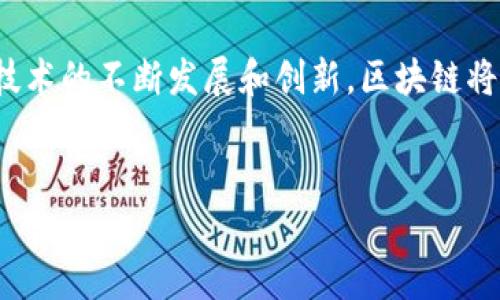 区块链四个圈的概述
区块链技术近年来受到了极大的关注，它不仅被认为是金融行业的一次革命，还对各个领域产生了深远的影响。区块链四个圈的概念是理解这一技术的关键。简而言之，区块链四个圈分别是：技术圈、应用圈、生态圈和社会圈。这四个圈的结合能够帮助我们更全面地理解区块链带来的变化与影响，尤其在当今这个数字化和信息化迅速发展的时代。

技术圈：基础设施构建
在区块链的四个圈中，技术圈是最基础的部分。这一部分主要涉及区块链的核心技术，包括分布式账本、智能合约、共识机制及加密算法等。例如，比特币和以太坊作为最知名的区块链网络，正是依赖这些技术实现去中心化的交易和信息共享。

技术圈的建立使得信息能够在不需要信任中介的情况下进行可信的交换。想象一下，没有银行、没有中介，两个陌生人可以直接进行交易，这就是区块链的魅力所在。技术圈不仅是基础设施的构建，更是未来各种应用可以落地的基础。

应用圈：从理论到实践
区块链技术诞生之初，很多人对它的潜力充满了遐想，但真正的应用场景何在呢？这就进入了区块链的应用圈。应用圈涵盖了各类使用区块链技术的实际案例，如供应链管理、身份验证、数字货币、版权保护等。

例如，在供应链管理中，借助区块链的透明性，各个环节的信息都可以被追溯，确保商品的真伪。这不仅保护了消费者的权益，也提高了企业的管理效率。再比如，在艺术作品的版权保护中，区块链能够提供不可篡改的数字签名，为创作者维权提供了有力支持。

生态圈：多方共赢的合作平台
区块链的生态圈是指围绕区块链技术进行的多方合作与互动。这里不仅有技术开发者，还有企业、政府、学术界及终端用户等各种角色。在生态圈中，各方通过合作形成共赢关系，共同推动技术的发展和应用。

在这个生态圈中，大家相互依存，互为推动者。例如，技术开发者需要用户反馈来产品，而企业则需要技术支持来提升效率。在这一过程中，各方的参与不仅促进了区块链技术的进步，也带来了新的商业模式与创新，如去中心化金融（DeFi）和非同质化代币（NFT）的兴起。

社会圈：人类未来的影响力
最后，我们来到了区块链的社会圈。这个圈的影响不仅限于技术和应用，更深入到人类社会的各个层面。随着区块链技术的普及，它正在逐渐改变我们的生活方式、工作习惯以及社会结构。

在社会圈中，区块链所带来的去中心化特性使得权力和资源的分配变得更加公平。例如，区块链可以帮助那些在传统金融系统中被边缘化的人群获取金融服务，极大提升了社会的包容性。这一点在发展中国家尤其明显，那里的人们通过区块链便捷地参与全球经济活动。

总结：认识区块链四个圈的重要性
了解区块链的四个圈，对于我们深入理解其本质及未来发展至关重要。每一个圈都在各自的维度上为区块链的全面发展提供了支持。它不仅是一个技术体系，更是一个可以影响社会、经济乃至文化的伟大创新。

相关问题讨论
h4问题一：区块链的社会圈对普通人的影响有哪些？/h4
普通人生活在这个现代社会中，很多时候感受不到技术的进步带来的变化。但是，区块链的社会圈所产生的影响是显而易见的。首先是金融服务的普及。现在越来越多的金融产品和服务正在通过区块链技术变得更加透明和可获取。无论是在农村还是城市，那些以往被排除在金融服务之外的人，有了新的机会。

其次，区块链在身份认证等领域的应用使得个人信息的管理变得更加安全和透明。人们不再需要担心个人信息被滥用，因为区块链提供了一种去中心化的方式来确保数据的安全性。

h4问题二：未来区块链的应用将何去何从?/h4
未来区块链的应用将会更加广泛和多样化。随着技术的不断发展，我们可以预见到几个趋势。首先是更深层次的行业整合，各个行业之间会因为区块链技术的应用而产生新的生态系统。例如，医疗与区块链结合，能够实现更高效的数据共享和患者隐私保护。

其次，去中心化金融（DeFi）将继续获得关注。越来越多的人开始意识到传统金融系统的不足，而DeFi提供了一种新的选择，未来可能会有更多创新性金融产品的出现，让金融服务真正成为一种人人可得的资源。

最后，随着政策和法律的完善，区块链将会迎来更加规范的发展。各国政府对区块链技术的态度也在逐渐转变，越来越多的国家开始认识到这种技术的潜力，并制定相应的政策来鼓励创新和发展。

总结框架
区块链的四个圈结构清晰明了，涵盖了技术、应用、生态和社会四个维度，它们共同构成了一个完整的区块链体系，推动着这一技术的发展和普及。未来，随着技术的不断发展和创新，区块链将在更广泛的领域发挥出更大的作用，改变我们的生活。了解和融入这些变化需要我们每一个人的努力与参与。

  区块链四个圈的详细解析: 技术、应用、生态与社会的全景  / 
 guanjianci 区块链, 四个圈, 技术应用, 社会影响  /guanjianci 