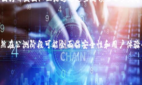 什么是区块链钱包公测？

区块链钱包公测，顾名思义，就是指一种新型的数字钱包功能或者产品在正式上线之前，向公众开放测试的阶段。这种公测通常是为了获取用户反馈、发现潜在问题以及进行改进。在公测阶段，用户可以使用这个钱包，处理某种程度上的实际交易，同时也可以体验它的各种功能。

在过去的几年里，区块链技术发展迅猛，各种加密货币钱包层出不穷。它们为用户提供了存储、发送和接收加密货币的能力，成为数字经济的重要组成部分。公测是钱包开发过程中不可或缺的一步。通过公测，开发团队能收集到第一手的数据，改进产品的用户体验，确保在正式上线时，能够提供一个相对完善且安全的服务。

区块链钱包公测的意义

进行公测的意义不仅在于发现产品缺陷，更在于促进社区的参与。区块链的核心理念是去中心化，强调用户与用户之间的互动和信任。在公测阶段，用户可以参与到钱包的开发和改进过程中，他们的反馈可以直接影响后续版本的方向。这种开放性不仅增强了用户的参与感，还能吸引更多对加密货币感兴趣的新用户。

此外，公测期间，用户可以在轻松的环境中探索钱包的功能，测试不同的交易场景。例如，有些用户可能会测试钱包的转账速度、安全性、以及多种加密货币的兼容性等。这些实测结果都是今后产品的宝贵资料，也是提高产品质量的重要依据。

如何参与区块链钱包的公测

如果你对参与区块链钱包的公测感兴趣，通常可以通过以下几种方式加入:

ol
    listrong关注官方网站和社交媒体：/strong许多钱包项目会在其官方网站或社交媒体上发布公测的信息，提供相关的参与链接或方式。/li
    listrong注册邮件列表：/strong通过注册该钱包项目的邮件列表，你能第一时间获取到公测的最新消息和参与指引。/li
    listrong社区论坛：/strong一些项目会在区块链相关的社区或论坛中发布公测的信息，维护活跃的用户讨论和反馈。/li
/ol

参与公测的用户通常需要创建一个账户，并遵循项目方的指引进行操作。有些项目还可能要求你支付一定的手续费或提供个人反馈，以此来帮助他们改进产品。

公测期间常见的问题

公测期间，用户或许会遇到一些常见的问题，比如如何解决交易失败、如何保留安全的备份等。这些问题的解决方案也是项目方在公测阶段重点关注的。因此，参与公测的用户往往不必担心在使用过程中遇到的麻烦，因为开发团队会尽可能提供支持。

区块链钱包公测可能面临的挑战

尽管公测提供了很多便利和灵活性，但它也并非没有挑战。首先是安全性的问题，公测阶段的产品可能还未经过严格的安全测试，可能存在漏洞。如果参与者在这个阶段就存入大量资产，可能面临被盗或丢失的风险。

其次是用户体验。在公测阶段，产品的功能和界面可能还不够完善，使用过程中可能会遇到卡顿、功能不可用等问题。这些都是正常的现象，因为开发团队正是通过这些反馈来逐步完善产品的。

结语

区块链钱包公测是促进数字钱包生态发展的一种有效手段。它不仅为开发者提供了必要的用户反馈，也让新用户体验到新技术的魅力。虽然在公测阶段可能会面临安全性和用户体验的问题，但参与其中的经历能够让每一个用户都有机会为这一数字经济的新时代贡献自己的一份力量。

深入理解区块链钱包公测的意义与参与方式