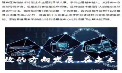   探索区块链连接的深层含义：如何构建数字生态系统 / 

 guanjianci 区块链, 连接, 数字生态系统, 技术创新 /guanjianci 

引言：区块链的崛起与连接之道
在当今数字时代，区块链已成为一个备受关注的话题。它不仅是技术创新的代名词，更是信息安全、透明性和信任的象征。区块链所带来的连接不仅仅是数据的传递，而是重新定义了我们对信任和合作的理解。无论是在金融领域还是供应链管理，区块链所提供的透明和去中心化的特点，都在不断推动各行各业的变革。

区块链是什么？
要理解什么连接区块链，首先我们需要明确区块链的基本概念。区块链，简而言之，是一种分布式账本技术。它能以去中心化的方式记录交易数据，每个“区块”都包含一系列交易，而这些区块通过安全的加密技术相连，形成一条“链”。这种结构使得任何更改都必须在整个网络中得到验证，从而确保了数据的不可篡改性和透明性。

区块链连接的核心技术
区块链的核心在于其连接的机制，主要通过以下几种技术实现：
ul
    listrong共识机制：/strong这是区块链所依赖的核心算法，它确保网络中所有节点达成一致。例如，最常见的“工作量证明”（PoW）机制需要节点进行复杂计算，以此保证网络的安全性。/li
    listrong智能合约：/strong这是一种自动执行合约条款的程序，能够在满足条件时自动执行，从而减少中介的需求，提高效率。/li
    listrong加密技术：/strong区块链对于数据的保护，依赖于强大的加密手段，确保了数据的安全性和隐私性，增强了用户的信任。/li
/ul

如何连接区块链？
在区块链的世界中，如何连接不同的区块链网络是一个非常重要的问题。其实现路径通常包括：
ul
    listrong跨链技术：/strong通过一系列协议使得不同的区块链网络能够进行交互和数据共享，例如通过哈希时间锁定合约（HTLC）实现资产在不同链间的转移。/li
    listrong网关与桥接：/strong一些技术公司开发了跨链的网关，使得不同区块链上的资产能够互通流转。这些网关通常负责将一种链上的资产转换为另一种链上可识别的格式。/li
    listrong统一协议标准：/strong通过为不同的区块链网络制定统一的协议标准，能够有效简化连接过程，增强不同生态系统之间的互操作性。/li
/ul

区块链连接的应用场景
区块链的连接特性在多个领域中展现出了巨大的潜力，以下是一些实例：
ul
    listrong金融行业：/strong区块链能够连接不同的银行系统，提高跨境支付的效率，降低交易成本。同时，它能够确保每一次交易的透明和可追溯性。/li
    listrong供应链管理：/strong通过将信息透明地记录在区块链上，各个环节能够实现即时的信息共享，从而大幅提高供应链的效率及透明度。/li
    listrong医疗行业：/strong在电子健康记录的管理中，通过区块链实现数据的互连，可以增强患者隐私保护，同时确保医疗信息的准确性与可访问性。/li
/ul

区块链连接面临的挑战
尽管区块链的连接带来了诸多好处，但在应用过程中也面临着一些挑战：
ul
    listrong标准化缺失：/strong缺乏通用的标准使得不同区块链之间的互联互通变得复杂。同时，技术的不一致性也使得开发人员面临更大的负担。/li
    listrong安全问题：/strong尽管区块链本身具备强大的安全特性，但在链间连接的过程中，安全漏洞仍可能被黑客利用，从而引发数据丢失或资产盗窃。/li
    listrong法律与合规：/strong不同国家和地区对于区块链技术的监管政策不尽相同，这为跨国业务的拓展带来了法律上的不确定性。/li
/ul

两个相关的问题
在深入了解区块链如何连接之前，思考以下两个相关问题将更加有助于我们理清思路：

h41. 区块链技术如何提高安全性和透明度？/h4
区块链技术本质上是通过去中心化的方式来提高数据的安全性和透明度。每一个区块中的数据都经过加密处理，而每当发生一笔交易时，都会触发网络中节点的验证，确保该交易合法并得到所有参与者的确认。这种机制使得篡改、伪造数据变得极为困难，因为要想篡改一笔交易信息，不仅需要控制该区块链的大部分节点，还必须同时重写该链上的所有交易记录，这在现实世界中几乎是不可能的。

而在透明度方面，区块链的数据是公开的，任何人都可以通过网络查看交易记录。虽然用户的信息是匿名的，但所有的行为都是可追溯的，增强了信任感。这种透明度令各参与方能够随时审计自己的记录，增加了对于系统的信任。

h42. 未来区块链如何发展，并可能连接哪些领域？/h4
未来，区块链的发展将不仅局限于金融和供应链等传统领域，预计将渗透到更多行业，比如：
ul
    listrong政府服务：/strong通过区块链技术来管理公民身份、投票等，能够极大提高行政效率和透明度。/li
    listrong知识产权保护：/strong艺术家和创作者可以利用区块链技术在其作品上建立不可变的所有权记录，防止盗用和侵权。/li
    listrong去中心化金融（DeFi）：/strong这种新兴的理念通过区块链打破传统金融体系的边界，为每个人提供更加公平和直接的金融服务。/li
/ul

随着区块链技术的持续发展，连接不同领域的潜力越来越大。未来，如果能够克服现有的安全、合规和标准化挑战，区块链将成为构建信任、促进合作的重要工具。

结论
总的来说，连接区块链不仅是技术层面的挑战，更是对未来数字经济的探索。通过不断创新与合作，区块链有可能深刻改变我们的生活方式和商业模式，推动整个社会向更加开放、透明和高效的方向发展。在未来的一段时间里，区块链连接的应用只会越来越广泛，我们期待着这一创新技术为人类带来的更多惊喜。