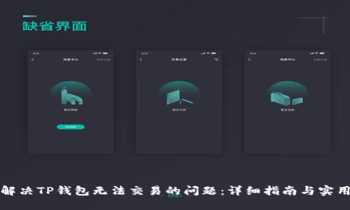 如何解决TP钱包无法交易的问题：详细指南与实用技巧