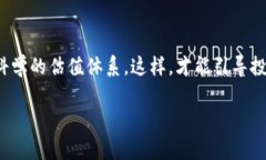 什么是区块链估值体系？