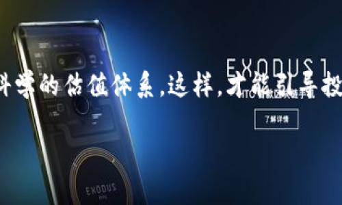 什么是区块链估值体系？
在当今快速变化的数字经济中，区块链技术的应用逐渐渗透到各个行业。一时间，越来越多的人开始关注区块链项目的估值问题。那所谓的“区块链估值体系”，究竟是一个怎样的概念呢？简单来说，区块链估值体系旨在通过一套标准化的方法和框架，对区块链项目进行科学和合理的价值评估。这不仅可以帮助投资者更好地理解项目的潜在收益，也能指导企业在不断发展的市场中找到自己的定位。

区块链估值的核心要素
在进行区块链估值时，有几个核心要素需要重点考虑：
ul
    listrong技术能力：/strong一个区块链项目的底层技术决定了它的运行效率和安全性，比如共识机制、智能合约的灵活性等。/li
    listrong团队背景：/strong项目团队的经验和专业素养直接影响项目的执行力和创新能力。/li
    listrong市场需求：/strong评估市场对该技术或产品的实际需求，以及其未来增长潜力，都是不可或缺的因素。/li
    listrong财务模型：/strong了解项目的财务状况和收入模式，能够更清晰地判断其未来的盈利能力。/li
/ul

为何需要区块链估值体系？
区块链估值体系能够帮助参与者更好地理解一个项目的真实价值。特别是在目前投资者对区块链项目持谨慎态度的情况下，准确的估值可以提升项目的可信度，增加投资者的信心。此外，随着更多企业和机构进入区块链领域，建立统一的估值标准将有助于行业的健康发展。

区块链估值的常用方法
在进行区块链项目的估值时，有几种常见的方法可以采用：
ul
    listrong收益折现法（DCF）：/strong通过预测项目未来的现金流，并按照一定的折现率计算出现值，这是传统的估值方法，在区块链项目中同样适用。/li
    listrong市场比较法：/strong通过对比同类项目的市场表现和估值，选择合适的指标进行比较，这样能够更直观地反映项目的市场价值。/li
    listrong资产基础法：/strong评估项目背后的实际资产，一般适用于那些有具体资产支持的项目。/li
/ul

区块链估值面临的挑战
尽管区块链估值体系为投资者提供了一个参考，但在实际操作中仍然面临不少挑战：
ul
    listrong技术迅速变化：/strong区块链技术发展迅速，新的技术和应用层出不穷，导致估值标准难以适时有效更新。/li
    listrong市场的不确定性：/strong投资者的心理和市场趋势不可预测，常常导致估值出现偏差。/li
    listrong缺乏透明度：/strong部分区块链项目的运营模式和财务信息不够透明，影响估值的准确性。/li
/ul

总结与展望
区块链估值体系是一个不断发展、不断完善的领域。随着投资者和从业者对这一领域的关注逐渐增加，相关的评估方法和标准也会越来越成熟。未来，我们可以期待区块链项目的估值将会更加科学和合理，从而推动整个行业的健康发展。

拓展思考：区块链估值体系还有哪些潜在问题？
除了前面提到的挑战，区块链估值体系还有哪些需要关注的问题呢？

h41. 法律和监管问题/h4
区块链及其应用的法律法规在不同国家和地区存在巨大差异。随着区块链技术的普及，各国政府纷纷开始制定相应的法律法规，这使得一些项目的合规性变得复杂。而法律的不确定性又可能影响项目的估值。例如，某些国家可能会对加密货币进行严格监管，进而抑制市场热情，影响投资者判断项目的真实价值。所以，在进行区块链项目估值时，必须要关注相关的法律法规。

h42. 行业教育与认知/h4
目前，许多人对区块链并没有深入的认识，甚至存在普遍的误解和偏见。这使得机构和普通投资者在评估区块链项目时，可能会因缺乏专业知识而产生偏差。例如，有些投资者可能会因为对某个热门项目的盲目追随而高估其市场价值。因此，加强行业教育，提高投资者、从业者和普通企业的区块链认知，是促进区块链估值体系有效实施的重要步骤。

结语
区块链估值体系不仅是对当前市场现象的回应，也是区块链技术未来发展的一条重要路径。随着更多区块链项目的涌现，我们需要不断更新我们的评估标准，建立起一个更加合理和科学的估值体系。这样，才能引导投资者做出明智的决策，也能促使区块链行业走向更加健康、可持续的发展道路。

区块链估值体系的全面解析与实践指导