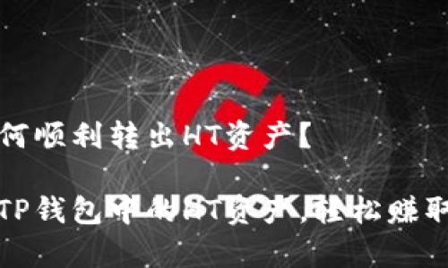 TP钱包如何顺利转出HT资产？

快速转账TP钱包中的HT资产，轻松赚取数字财富