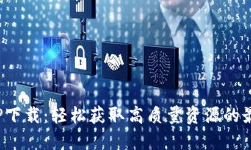 最新TPP下载：轻松获取高质量资源的最佳指南