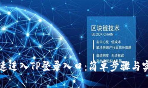 如何快速进入TP登录入口：简单步骤与实用技巧
