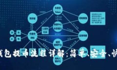 TP钱包提币流程详解：简单