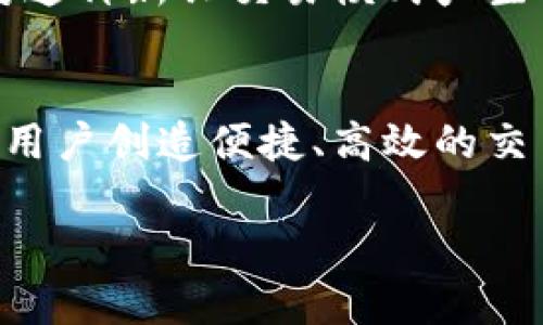 什么是区块链抢单平台？
区块链抢单平台是一种基于区块链技术的在线市场，用户可以在这里以透明、公正、快速的方式获取商品或服务。这些平台通常涉及到多方参与，包括买家、卖家以及某种形式的中介或服务提供者。与传统市场相比，区块链抢单平台利用了区块链的去中心化、不可篡改及智能合约等特性，为用户提供了一种新的交易方式。

如何工作？
在区块链抢单平台上，当一个用户发布需求或商品后，这个信息会以数据块的形式被记录在区块链上。然后，系统会自动匹配合适的服务提供者。这一过程通常是通过智能合约来实现的，智能合约是一种可以自动执行合约条款的代码，几乎不需要人为干预。这种高效性让用户能够迅速找到符合要求的服务，或者及时浏览到需求正在被满足的商品。

区块链抢单平台的优势
ul
    listrong透明性：/strong所有交易记录均保存在区块链上，用户可以随时查阅，减少了信息不对称的情况。/li
    listrong安全性：/strong由于区块链具有不可篡改性，用户能够更放心地进行交易，极大地降低了欺诈风险。/li
    listrong成本效率：/strong中介的减少意味着交易过程中产生的费用大大降低，用户可以以更低的成本获得服务和商品。/li
    listrong快速反应：/strong智能合约的引入，使得交易能够在几秒钟内完成，提高了效率。/li
/ul

应用场景
区块链抢单平台可以应用于多个行业，包括但不限于物流、旅游、医疗、在线教育等。例如，在物流行业，用户可以通过抢单平台寻找到最合适的配送服务，并通过区块链记录物流全过程，确保信息的真实可靠。在旅游行业，用户能够快速预订酒店、机票，甚至是旅游体验，所有的交易过程都在区块链上透明记录，减少了不信任的问题。

应用中的挑战
尽管区块链抢单平台有许多优势，但在实际应用中也面临一些挑战。例如，技术障碍和用户教育是其中之一。很多用户可能对区块链技术并不熟悉，从而导致他们对这种新兴交易模式产生抵触情绪。此外，区块链的性能问题，如网络拥堵和交易速度，也会影响用户体验。因此，建立一个人性化、易于操作的平台，并对用户进行相应指导，将是至关重要的。

结语
区块链抢单平台正在逐渐崛起，展现出其独特的价值与潜力。随着技术的不断成熟以及用户认知的进一步提升，未来这种平台将有可能在更多的领域大放异彩，为用户创造便捷、高效的交易体验。

未来的区块链抢单平台：颠覆传统交易方式的创新场景