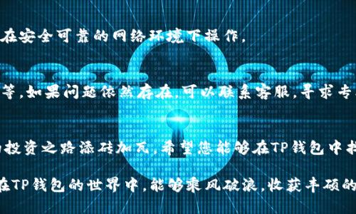 全面解析TP钱包买卖流程：新手必备攻略
TP钱包, 加密货币, 钱包教程, 买卖流程/guanjianci

第一部分：什么是TP钱包？
TP钱包，作为一款便捷、安全的数字钱包，越来越受到加密货币爱好者的青睐。它支持多种主流数字货币的存储和交易，让用户能够在一款应用中实现多样化的资产管理。无论您是刚入门的新人，还是经验丰富的投资者，TP钱包都将为您提供高效的交易体验，不再局限于某一种货币，帮助您构建自己的数字资产组合。

第二部分：为什么选择TP钱包进行买卖？
选择TP钱包的理由多种多样。首先，它提供了用户友好的界面，简单易懂，尤其适合对数字货币不太熟悉的新手。其次，TP钱包注重安全性，采用了多重安全机制来保护用户资产，确保您的资金安全。此外，TP钱包还经常进行版本更新，增强用户体验，并及时跟进市场行情，为用户提供更好的服务。

第三部分：TP钱包的下载与安装
在使用TP钱包进行交易之前，您需要先下载并安装该应用。无论您使用的是安卓系统还是iOS系统，都可以在对应的应用商店搜索“TP钱包”进行下载。完成下载后，按提示进行安装，随时随地掌控您的数字资产。对于没有账号的用户，您需要注册一个新账户并设置安全密码。切记，不要将密码泄露给他人，这事关您的资产安全。

第四部分：TP钱包的资产充值
在进行买卖之前，您需要先将资金充入钱包中。一般来说，您可以通过银行转账、信用卡或者其他加密货币进行充值。每种方式都有其优缺点，因此您可以根据自己的需求选择适合的方法。充值完成后，您可以在钱包界面查看到账的资金，确保资金安全无误。

第五部分：如何在TP钱包中进行买卖
在TP钱包中进行买卖是个简单的过程。首先，确保您的钱包中有足够的余额。接下来，在主页面找到“交易”或“买卖”的选项，选择您想要购买或出售的加密货币。输入您希望交易的数量，并确认交易价格是否合适。TP钱包会提供实时行情，帮助您做出明智的决策。一旦确认交易，系统将快速处理交易请求，并在短时间内完成买卖。在这过程中，请保持网络连接顺畅，避免因网络问题影响您的交易体验。

第六部分：交易后的资产管理
完成交易后，您可以在TP钱包中查看您的资产变化。可以定期查看账户余额，评估自己的投资状况。此外，TP钱包还提供了价格提醒功能，一旦您设置的价格达到，就会发送通知，帮助您更好地把握市场动态，及时调整策略。别忘了，持有加密货币需谨慎，时刻关注市场变化，避免因追涨杀跌而造成不必要的损失。

第七部分：TP钱包的安全性与风险防范
虽然TP钱包提供了多重安全机制，但用户自身的安全意识同样重要。首先，切勿将密码与他人分享，定期更换密码，增强账户安全性。其次，开启双重验证，在账户进入时需要附加验证，可以有效防止未经授权的访问。此外，定期备份您的钱包数据，确保在设备丢失或故障的情况下，能及时恢复您的资产。

第八部分：常见问题与解答
在使用TP钱包的过程中，用户可能会遇到一些问题，这里列出了几个常见问题及解答，帮助您更好地使用TP钱包。

h4问题一：如何找回丢失的密码？/h4
如果您遗忘了TP钱包的密码，可以通过钱包提供的找回密码功能进行重置。需要提供验证信息，如邮箱或者手机号码，以确保您是账户的合法拥有者。请务必遵循步骤进行，并且在安全可靠的网络环境下操作。

h4问题二：如何处理交易失败的情况？/h4
如果您的交易失败，首先请检查网络连接以及充值情况。若确认资金到账而交易仍失败，您可以查看TP钱包的通知系统，了解交易失败的具体原因，通常包括价格波动、网络堵塞等。如果问题依然存在，可以联系客服，寻求专业的技术支持，以便及时解决问题。

结语
TP钱包为加密货币交易提供了便捷而安全的解决方案。些许复杂的操作经过本教程的详细讲解，一定能让您如鱼得水。随着加密货币市场的发展，了解其中的买卖流程将给您的投资之路添砖加瓦。希望您能够在TP钱包中找到合适的投资机会，并通过合理的风险控制，获得满意的收益。 

在这个数字化进程飞速发展的时代，使用TP钱包进行买卖已成为越来越多人的选择。保持对市场的敏感度，持续学习和更新您的知识，无疑将是您成功投资的重要保障。希望您在TP钱包的世界中，能够乘风破浪，收获丰硕的果实！