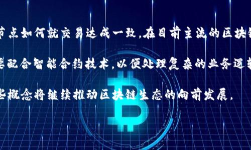 区块链技术的发展引入了许多新术语，其中“VP” 是一个常见而重要的缩写，它通常指代“验证节点”（Validator Node）或者“虚拟代理”（Virtual Proxy）等不同的概念，具体含义可能因上下文而异。下面我将从不同的角度详细阐述区块链中VP的相关内容。

什么是验证节点（Validator Node）

在区块链世界中，验证节点扮演着至关重要的角色。当我们谈到区块链时，多数人最先想到的可能是“去中心化”这个概念。验证节点正是实现这一理念的关键。它们负责验证区块链上的交易，确保所有交易都符合网络的规定，从而保护网络的安全性和可靠性。

验证节点的工作方式基本上可以分为以下几个步骤：

ol
    listrong收集交易：/strong验证节点会接收到区块链网络中发生的各种交易，并将这些交易进行整理。/li
    listrong验证交易：/strong验证节点会对所收集的交易进行验证，以确认这些交易是否有效。例如，节点会检查交易发起者的账户余额是否足以覆盖该交易的资金。/li
    listrong生成区块：/strong经过验证的交易会被打包成一个区块，节点会将这个区块添加到区块链中。/li
    listrong广播区块：/strong验证节点会将新生成的区块广播到网络的其他节点，确保所有节点的数据一致性。/li
/ol

为什么验证节点如此重要？

验证节点是维护区块链安全性的核心。在一个去中心化的系统中，没有中央管理机构，因此每个节点都需要对网络的完整性负责。如果有恶意节点试图伪造交易，验证节点会通过其计算能力及共识机制迅速发现并排除这些错误，从而保护整个网络。

此外，在许多基于区块链的系统中，验证节点通常还可以通过参与维护网络来获得奖励，例如以太坊 2.0 中的质押奖励。这种激励机制不仅吸引了更多的用户参与进来，也让节点之间形成良性竞争，促进了网络的繁荣发展。

虚拟代理（Virtual Proxy）的定义与应用

除了验证节点之外，VP还可以指代“虚拟代理”，这是一个主要用于改善区块链系统性能的设计模式。虚拟代理在许多社交网络和在线交易平台中得到了广泛运用。

虚拟代理的工作原理主要是通过将API请求的处理委托给一个代理对象来减少系统负担。具体来说，当用户进行特定操作时，虚拟代理会拦截并处理这些请求，从而实现有效的数据管理和资源分配。

虚拟代理能够提高区块链系统的响应速度和处理效率，帮助用户实现快速交互。此外，在某些情况下，虚拟代理还可以提供额外的安全层，帮助用户保护敏感数据不被泄露。

VP在区块链中的应用场景

VP的应用范围广泛，以下是一些常见的应用场景：

ol
    listrong交易验证：/strong 通过虚拟代理对交易进行验证，可以提升系统效率，同时减轻主链负担。/li
    listrong数据管理：/strong 在区块链系统中，虚拟代理可以实现对数据的集中管理，使得数据的获取和存储更加高效。/li
    listrong智能合约执行：/strong 在某些情况下，虚拟代理可以帮助快速执行智能合约所需的条件，提升合约执行的灵活性。/li
/ol

VP与区块链的未来发展

随着区块链技术的持续发展，VP的角色和重要性越来越受到重视。越来越多的区块链项目开始采用验证节点和虚拟代理的结合方式，不仅增强了网络的安全性，也提升了性能和用户体验。

展望未来，我们可能会看到VP在多个领域的应用，如金融服务、供应链管理、数字版权等。VP的灵活性和适应性使其能够在多种场景中发挥重要作用。

两个相关问题

h41. VP与传统中心化系统相比有哪些优势？/h4

在传统的中心化系统中，所有数据和交易都由一个单一的中心节点来管理和验证；这虽然简化了处理流程，但也增加了许多风险和局限。例如，当中心节点出现故障时，整个系统会受到影响，导致服务中断。而VP通过去中心化的方式，将验证权力分散到多个节点上，确保即使一个节点出现问题也不会影响全局运作。

这种分散的设计不仅提升了系统的安全性，还有助于提高系统的透明度和信任度。在区块链技术的应用中，所有交易记录都公开可查，每一个参与者都可以亲自验证交易的真实性，从根本上增强了用户对系统的信任。

h42. 实现VP需要哪些技术支持？/h4

实现VP，尤其是验证节点，通常需要较为复杂的技术基础和支持。首先，区块链协议本身需要设计良好的共识机制，这决定了网络中的节点如何就交易达成一致。在目前主流的区块链系统中，像是工作量证明（PoW）和权益证明（PoS）等共识机制是实现这一目标的常见手段。

其次，为了确保系统的安全性，各个验证节点之间需要实现有效的通信机制，确保信息的快速传递和正确性。此外，虚拟代理往往还需要配合智能合约技术，以便处理复杂的业务逻辑和交易条件，从而实现高效的合约执行。

综上所述，无论是VP作为验证节点，还是作为虚拟代理，它们在区块链技术中都有着不可或缺的地位。通过不断的技术创新和完善，这些概念将继续推动区块链生态的向前发展。

区块链中VP的深入探讨：验证节点与虚拟代理的前景