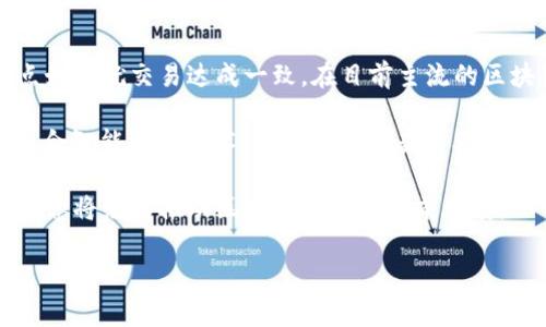区块链技术的发展引入了许多新术语，其中“VP” 是一个常见而重要的缩写，它通常指代“验证节点”（Validator Node）或者“虚拟代理”（Virtual Proxy）等不同的概念，具体含义可能因上下文而异。下面我将从不同的角度详细阐述区块链中VP的相关内容。

什么是验证节点（Validator Node）

在区块链世界中，验证节点扮演着至关重要的角色。当我们谈到区块链时，多数人最先想到的可能是“去中心化”这个概念。验证节点正是实现这一理念的关键。它们负责验证区块链上的交易，确保所有交易都符合网络的规定，从而保护网络的安全性和可靠性。

验证节点的工作方式基本上可以分为以下几个步骤：

ol
    listrong收集交易：/strong验证节点会接收到区块链网络中发生的各种交易，并将这些交易进行整理。/li
    listrong验证交易：/strong验证节点会对所收集的交易进行验证，以确认这些交易是否有效。例如，节点会检查交易发起者的账户余额是否足以覆盖该交易的资金。/li
    listrong生成区块：/strong经过验证的交易会被打包成一个区块，节点会将这个区块添加到区块链中。/li
    listrong广播区块：/strong验证节点会将新生成的区块广播到网络的其他节点，确保所有节点的数据一致性。/li
/ol

为什么验证节点如此重要？

验证节点是维护区块链安全性的核心。在一个去中心化的系统中，没有中央管理机构，因此每个节点都需要对网络的完整性负责。如果有恶意节点试图伪造交易，验证节点会通过其计算能力及共识机制迅速发现并排除这些错误，从而保护整个网络。

此外，在许多基于区块链的系统中，验证节点通常还可以通过参与维护网络来获得奖励，例如以太坊 2.0 中的质押奖励。这种激励机制不仅吸引了更多的用户参与进来，也让节点之间形成良性竞争，促进了网络的繁荣发展。

虚拟代理（Virtual Proxy）的定义与应用

除了验证节点之外，VP还可以指代“虚拟代理”，这是一个主要用于改善区块链系统性能的设计模式。虚拟代理在许多社交网络和在线交易平台中得到了广泛运用。

虚拟代理的工作原理主要是通过将API请求的处理委托给一个代理对象来减少系统负担。具体来说，当用户进行特定操作时，虚拟代理会拦截并处理这些请求，从而实现有效的数据管理和资源分配。

虚拟代理能够提高区块链系统的响应速度和处理效率，帮助用户实现快速交互。此外，在某些情况下，虚拟代理还可以提供额外的安全层，帮助用户保护敏感数据不被泄露。

VP在区块链中的应用场景

VP的应用范围广泛，以下是一些常见的应用场景：

ol
    listrong交易验证：/strong 通过虚拟代理对交易进行验证，可以提升系统效率，同时减轻主链负担。/li
    listrong数据管理：/strong 在区块链系统中，虚拟代理可以实现对数据的集中管理，使得数据的获取和存储更加高效。/li
    listrong智能合约执行：/strong 在某些情况下，虚拟代理可以帮助快速执行智能合约所需的条件，提升合约执行的灵活性。/li
/ol

VP与区块链的未来发展

随着区块链技术的持续发展，VP的角色和重要性越来越受到重视。越来越多的区块链项目开始采用验证节点和虚拟代理的结合方式，不仅增强了网络的安全性，也提升了性能和用户体验。

展望未来，我们可能会看到VP在多个领域的应用，如金融服务、供应链管理、数字版权等。VP的灵活性和适应性使其能够在多种场景中发挥重要作用。

两个相关问题

h41. VP与传统中心化系统相比有哪些优势？/h4

在传统的中心化系统中，所有数据和交易都由一个单一的中心节点来管理和验证；这虽然简化了处理流程，但也增加了许多风险和局限。例如，当中心节点出现故障时，整个系统会受到影响，导致服务中断。而VP通过去中心化的方式，将验证权力分散到多个节点上，确保即使一个节点出现问题也不会影响全局运作。

这种分散的设计不仅提升了系统的安全性，还有助于提高系统的透明度和信任度。在区块链技术的应用中，所有交易记录都公开可查，每一个参与者都可以亲自验证交易的真实性，从根本上增强了用户对系统的信任。

h42. 实现VP需要哪些技术支持？/h4

实现VP，尤其是验证节点，通常需要较为复杂的技术基础和支持。首先，区块链协议本身需要设计良好的共识机制，这决定了网络中的节点如何就交易达成一致。在目前主流的区块链系统中，像是工作量证明（PoW）和权益证明（PoS）等共识机制是实现这一目标的常见手段。

其次，为了确保系统的安全性，各个验证节点之间需要实现有效的通信机制，确保信息的快速传递和正确性。此外，虚拟代理往往还需要配合智能合约技术，以便处理复杂的业务逻辑和交易条件，从而实现高效的合约执行。

综上所述，无论是VP作为验证节点，还是作为虚拟代理，它们在区块链技术中都有着不可或缺的地位。通过不断的技术创新和完善，这些概念将继续推动区块链生态的向前发展。

区块链中VP的深入探讨：验证节点与虚拟代理的前景