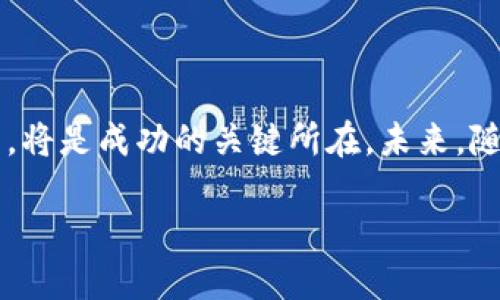 区块链平台招商是什么工作？

区块链技术在近年来得到了飞速的发展，许多人开始关注与其相关的各种职业。尤其是“区块链平台招商”这个词句，涉及到的内容可能会让很多人感到困惑。今天，我们将一起深入探讨这个领域，了解它是什么、如何运作以及对职业生涯的潜在影响。

1. 什么是区块链技术？

在深入探讨区块链平台招商之前，首先，我们需要明确区块链的基本概念。区块链是一种去中心化的数字账本技术，它通过“区块”将数据连接成“链”，每个区块包含了一定数量的数据和交易记录。这种技术的核心在于其不可篡改性和透明性，这使得区块链在金融服务、供应链管理、医疗、版权管理等多个领域都有着巨大的应用潜力。

2. 什么是区块链招商？

区块链招商是指通过引入区块链技术来促进投资、项目开发和商业合作的一种方式。在这个过程中，区块链技术可以为投资方和项目方提供透明、高效的数据支持，并能降低传统融资过程中的信任成本。这一过程通常包括项目的评估、调研、市场分析、投资者的沟通和合同的签署等多个环节。

3. 区块链招商的工作内容

那么，从事区块链招商具体需要做些什么工作呢？这个角色涵盖了多个方面的内容：

ul
  listrong市场调研与分析：/strong了解当前市场上的需求，分析潜在的投资项目和行业趋势。/li
  listrong搭建合作平台：/strong为投资者和项目方提供一个交流的平台，促进资源的有效对接。/li
  listrong投资者关系维护：/strong与潜在的投资者保持良好的沟通，了解他们的需求和风险偏好。/li
  listrong合同和法律事务：/strong负责项目投资合同的草拟和审核，确保双方权益的保障。/li
  listrong宣传与推广：/strong通过各种渠道宣传项目，让更多的人了解到区块链招商的机会。/li
/ul

4. 区块链招商所需的技能

在进行区块链招商的过程中，需要具备以下几种技能：

ul
  listrong专业知识：/strong了解区块链的基本运作原理，包括智能合约、数字货币等相关知识。/li
  listrong沟通能力：/strong善于与不同背景的投资者和项目团队进行沟通，并能够清晰表达项目的价值。/li
  listrong市场分析能力：/strong具备一定的市场分析能力，能够从数据中寻找投资机会。/li
  listrong法律知识：/strong 熟悉相关的法律法规，确保项目合规性。/li
/ul

5. 区块链招商的职业前景

随着区块链技术的不断成熟，相关的职业机会大量增加。从业人士的需求也相应增大，区块链招商作为一个新兴领域，正吸引越来越多的投资者和专业人才。未来，区块链招商的方向将更加多元化，可能涉及到资产证券化、供应链金融等多个领域，为从业者提供了丰富而广阔的职业发展空间。

6. 相关问题

在了解区块链招商的基本信息后，我们也面临着一些相关的问题。以下是两个常见的问题：

6.1 区块链招商对于投资者意味着什么？

对于投资者来说，区块链招商往往意味着一个新的投资途径。借助于区块链技术，投资者能够更加透明地看到项目的具体情况以及相关数据，从而做出更加明智的决策。此外，区块链的去中心化特性也降低了投资中的信任成本，让更多的人愿意参与到此类项目中来。

6.2 如何选择好的区块链招商项目？

选择合适的区块链招商项目是成功投资的关键。首先，投资者需要对项目团队进行深入调研，评估他们的专业背景和过往项目经验。其次，分析项目的商业模式是否可行，市场需求是否真实存在。此外，还需要关注项目的合规性以及潜在的法律风险。最后，运用自身的网络与人脉获取更多的行业信息也是选择项目的重要一步。

总结

区块链招商作为一个新兴的职业，正在开启新的投资机会，同时也对从业者提出了更高的要求。掌握区块链知识、具备良好的沟通能力和市场分析能力，将是成功的关键所在。未来，随着区块链技术的不断发展和应用，区块链招商将展现出更加广阔的前景和潜力。

深入了解区块链招商最新动态与职业发展