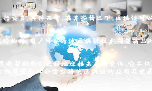    区块链时代的现状与未来展望  /   
 guanjianci  区块链, 数字货币, 去中心化, 智能合约  /guanjianci 

引言：区块链技术的崛起
近年来，区块链技术如同春风化雨般席卷了全球的科技与经济领域。从比特币这种首个基于区块链的数字货币诞生以来，人们逐渐意识到，这不单是一种新型的货币，更是一种颠覆性的信息传递和价值交换方式。区块链的核心特性——去中心化、安全透明、不可篡改，为社会的各个领域提供了全新的应用场景。

区块链的现状分析
如今，区块链的应用已经不仅仅局限于金融领域，诸如供应链管理、医疗健康、版权保护、身份验证等诸多领域都在积极探索区块链技术的潜力。
在金融领域，越来越多的国家和企业开始研究和实施中央银行数字货币（CBDC）。例如，中国的数字人民币已经开始试点，这将改变传统金融交易的方式。
在供应链方面，区块链可以追踪产品的真实来源，从而增强消费者的信心。通过电子标签和传感器连接，消费者能够清晰地了解每一环节的状况。
然而，尽管区块链展现出极大的潜力，现阶段其技术仍面临诸多挑战，包括技术的成熟度、法律法规的适应性，以及用户教育的普遍性等问题。

区块链的关键特性
区块链技术的发展与其具备的以下几个关键特性密不可分：
ul
listrong去中心化：/strong区块链允许数据分散存储在多个节点中，避免了单一故障点的风险。这意味着数据的管理不再依赖于某个中心化机构，增强了数据的安全性和可靠性。/li
listrong透明性：/strong所有参与者都可以查看区块链上的交易记录，确保信息透明，极大提升了信任度。/li
listrong安全性：/strong区块链采用了强加密技术，数据一旦写入区块链，其篡改的可能性几乎为零。这为用户、企业以及政府提供了一种新的保障。/li
listrong智能合约：/strong区块链中可以内嵌智能合约，通过预定义的条件自动执行合约条款，简化了交易的流程，提高了效率。/li
/ul

区块链在各行业的应用案例
各行各业都在积极探索区块链技术的潜力。以下是一些具体的应用案例：

h41. 供应链管理/h4
在供应链管理中，区块链可以实现物品从生产到销售的全过程追踪。比如，某些食品公司通过区块链跟踪农场到餐桌的全链路，消费者可以通过扫描二维码了解食品的来源和生产过程，增强了消费者的安全感。此类应用正在逐步推广，已成为提升供应链透明度和效率的关键工具。

h42. 医疗健康/h4
区块链在医疗领域的应用使得患者数据的安全性和隐私性得到了提升。医生和病人之间的信息共享变得更加安全，无需担心数据被未经授权的人员获取。美国的一些医院已经开始试验区块链技术来管理病人记录，实现数据的安全保存和便捷共享。

h43. 数字身份验证/h4
在数字身份验证方面，区块链技术提供了一个去中心化的可信身份管理解决方案。用户可以通过区块链生成独特的数字身份，减少个人信息泄露的风险。这在银行开户、在线交易等场景中尤为重要。

h44. 版权保护/h4
数字创作作品的版权保护也是区块链技术的一个重要应用。通过将创作内容上传至区块链，创作者可以获得明确的版权记录，确保其作品不被盗用或篡改。这样的保护机制鼓励了创作者的创作热情，促进了文化产业的发展。

区块链的未来展望
尽管区块链技术已经取得了一定的进展，但未来的发展仍然充满了不确定性。以下是对区块链未来的一些展望：
ul
listrong法律与监管：/strong随着区块链技术的应用范围不断扩大，各国政府将需要针对区块链进行更深入的立法和监管，以便保护消费者和企业的权益，也为行业的发展提供必要的制度保障。/li
listrong技术创新：/strong区块链本身的技术仍在不断发展，如吞吐量、速度、能效等方面都还有待提高。未来的创新将有助于解决当前的瓶颈问题，扩大区块链的应用范围。/li
listrong跨链技术：/strong随着不同区块链网络的增多，如何实现不同区块链之间的互操作性将是未来的重要课题。跨链技术的发展将使得不同区块链能够无缝连接，应对复杂的商业需求。/li
listrong大众采纳：/strong为了真正实现区块链的价值，让更多的人了解并接受这一新技术，需要开展教育和普及工作，提高人们对区块链的认知。/li
/ul

相关问题探讨

h41. 区块链与传统金融体系的关系是什么？/h4
区块链的出现对传统金融体系产生了深远的影响。传统金融机构往往依赖于中介进行交易，但区块链技术的去中心化特性使得个人可以直接进行交易。具体而言，在某些情况下，区块链可以降低交易成本，提升交易速度，并提供更高的透明度。例如，跨国汇款可以通过区块链迅速完成，减少了传统汇款过程中的多重费用和时间等待。

h42. 区块链技术是否会被广泛应用于日常生活中？/h4
尽管区块链技术的潜力巨大，但要实现广泛应用仍需时间。未来，人们可能会在电商、社交、旅游等许多生活场景中看到区块链的身影。例如，在线购物时，用户可以通过区块链技术确保商品的真伪；在旅游中，通过区块链查看酒店的真实评价以及退订政策等信息。

总结
区块链时代的现状是一幅充满机遇与挑战的画卷。尽管技术仍在不断演进中，但它已经对各个行业产生了显著的影响。了解区块链的现状与发展将帮助我们更好地迎接未来的变化。它不仅是一个技术革命，更是我们生活方式的变革。
人们的生活都在逐步与区块链技术相连，这种改变不仅会影响我们的日常消费方式、工作状态，还将重塑整个社会结构。在这个过程中，不同的文化背景和社会需求将使区块链的应用及发展面临多样性与复杂性。
未来，我们有理由相信，区块链将在更广泛的场景中帮助我们解决许多现实问题，构建一个更加去中心化、透明和信任的社会。