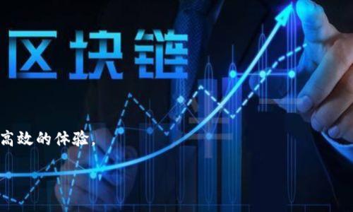 区块链留证平台的定义与意义

区块链留证平台是利用区块链技术，为各类信息、文件和数据提供一种安全、透明和不可篡改的存证方式的在线平台。这种平台的核心是区块链的特性，能够确保存储在其上的信息在经过加密处理后，在以后无法被随意更改或删除。这意味着，任何在区块链上留下的记录，例如合同、交易、证明等，都可以随时查证其真实性，避免因为信息丢失或篡改而产生的法律纠纷。

区块链留证平台的工作原理

区块链留证平台的工作原理主要依托于区块链的分布式账本技术。简单来说，这个平台会将文件的哈希值（即文件内容的唯一指纹）写入区块链。每当一项新的信息需要存证时，系统会首先生成该信息的哈希值，然后将这个哈希值与时间戳一起记录到区块链上。这一过程，确保了信息的存证不仅安全可靠，并且可以追溯。

由于区块链的去中心化特性，任何人都可以通过区块链浏览器查找并验证记录。这一透明性不仅增强了用户的信任感，同时也为法律合规提供了有力支持。

区块链留证平台的应用领域

区块链留证平台的应用领域非常广泛，几乎涵盖了我们生活的方方面面。以下是一些主要的应用场景：

ul
    listrong合同管理：/strong通过在区块链上存证合同，双方可以确保合同的内容和条款在达成协议后不会被篡改，保障了双方的合法权益。/li
    listrong知识产权保护：/strong创作者可以将自己的作品，如音乐、文学作品等，先行登记在区块链上，获得时间戳和权利证明，以防止他人盗用。/li
    listrong医疗记录：/strong患者的医疗记录可以被安全地存储在区块链上，确保信息的隐私性和安全性，让授权的医生能够随时访问。/li
    listrong教育证书：/strong学校可以利用区块链技术为毕业生颁发数字证书，确保其有效性，避免假证问题。/li
/ul

区块链留证平台的优势

在当今数字时代，区块链留证平台因其不可篡改和透明的特性而被越来越多的人所接受。下面是这些平台所带来的主要优势：

ul
    listrong安全性：/strong由于区块链的分布式特性，信息不再集中存储在某一中心，降低了单点故障的风险，增强了系统的安全性。/li
    listrong透明性：/strong任何用户都可以验证存储在区块链上的信息，可以避免信息不对称和伪造，提高了整个系统的公信力。/li
    listrong高效率：/strong通过区块链可以实现快速的智能合约执行，减少人工干预和审核环节，从而提高工作效率。/li
    listrong成本节约：/strong区块链技术能够降低存证和管理过程中的中介环节，从而减少相关的时间和金钱成本。/li
/ul

区块链留证平台的未来发展趋势

随着区块链技术的不断发展，留证平台将会越来越普遍。未来，随着物联网和人工智能的快速发展，区块链将逐渐与这些技术结合，实现更为复杂和多样化的应用场景。

此外，更多的行业，例如金融、房地产、物流等，都将以区块链留证平台为基础，提升行业透明度和效率。随着人们对数据隐私和安全的重视，区块链将成为保护个人隐私的重要工具。

常见问题解答

1. 区块链留证平台是否真的能保障信息的安全性？

是的，区块链留证平台因其去中心化和加密技术，能够极大地提高信息的安全性。这样的系统中，每一个数据块都是通过复杂的算法加密后生成的，任何想要修改信息的人都无法做到，因为需要改变每一个与该块相联的前后数据。而且，由于区块链的数据是分布存储的，任何节点的损坏或出错都不会影响整体的信息存储。

2. 如何选择合适的区块链留证平台？

选择合适的区块链留证平台时需要考虑几个关键因素：

ul
    listrong平台的技术成熟度：/strong选择那些已经在市场上运营良好的平台，它们通常具备更成熟的技术和操作经验。/li
    listrong用户体验：/strong好的平台会提供友好的用户界面，操作简单易懂，让用户能如释重负地进行存证。/li
    listrong客户服务：/strong查看平台是否提供良好的客户支持服务，以便在遇到问题时能够及时获得帮助。/li
    listrong费用结构：/strong了解平台的费用结构，确保透明且合理，避免后续潜在的隐性费用。/li
/ul

综上所述，区块链留证平台不仅在技术上具备先进性，且在实用性上也满足了市场的需求，它们正在逐步改变我们的信息存储和验证方式，带来更加安全、透明和高效的体验。

全面解析区块链留证平台的安全性与应用