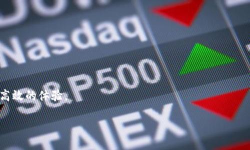 区块链留证平台的定义与意义

区块链留证平台是利用区块链技术，为各类信息、文件和数据提供一种安全、透明和不可篡改的存证方式的在线平台。这种平台的核心是区块链的特性，能够确保存储在其上的信息在经过加密处理后，在以后无法被随意更改或删除。这意味着，任何在区块链上留下的记录，例如合同、交易、证明等，都可以随时查证其真实性，避免因为信息丢失或篡改而产生的法律纠纷。

区块链留证平台的工作原理

区块链留证平台的工作原理主要依托于区块链的分布式账本技术。简单来说，这个平台会将文件的哈希值（即文件内容的唯一指纹）写入区块链。每当一项新的信息需要存证时，系统会首先生成该信息的哈希值，然后将这个哈希值与时间戳一起记录到区块链上。这一过程，确保了信息的存证不仅安全可靠，并且可以追溯。

由于区块链的去中心化特性，任何人都可以通过区块链浏览器查找并验证记录。这一透明性不仅增强了用户的信任感，同时也为法律合规提供了有力支持。

区块链留证平台的应用领域

区块链留证平台的应用领域非常广泛，几乎涵盖了我们生活的方方面面。以下是一些主要的应用场景：

ul
    listrong合同管理：/strong通过在区块链上存证合同，双方可以确保合同的内容和条款在达成协议后不会被篡改，保障了双方的合法权益。/li
    listrong知识产权保护：/strong创作者可以将自己的作品，如音乐、文学作品等，先行登记在区块链上，获得时间戳和权利证明，以防止他人盗用。/li
    listrong医疗记录：/strong患者的医疗记录可以被安全地存储在区块链上，确保信息的隐私性和安全性，让授权的医生能够随时访问。/li
    listrong教育证书：/strong学校可以利用区块链技术为毕业生颁发数字证书，确保其有效性，避免假证问题。/li
/ul

区块链留证平台的优势

在当今数字时代，区块链留证平台因其不可篡改和透明的特性而被越来越多的人所接受。下面是这些平台所带来的主要优势：

ul
    listrong安全性：/strong由于区块链的分布式特性，信息不再集中存储在某一中心，降低了单点故障的风险，增强了系统的安全性。/li
    listrong透明性：/strong任何用户都可以验证存储在区块链上的信息，可以避免信息不对称和伪造，提高了整个系统的公信力。/li
    listrong高效率：/strong通过区块链可以实现快速的智能合约执行，减少人工干预和审核环节，从而提高工作效率。/li
    listrong成本节约：/strong区块链技术能够降低存证和管理过程中的中介环节，从而减少相关的时间和金钱成本。/li
/ul

区块链留证平台的未来发展趋势

随着区块链技术的不断发展，留证平台将会越来越普遍。未来，随着物联网和人工智能的快速发展，区块链将逐渐与这些技术结合，实现更为复杂和多样化的应用场景。

此外，更多的行业，例如金融、房地产、物流等，都将以区块链留证平台为基础，提升行业透明度和效率。随着人们对数据隐私和安全的重视，区块链将成为保护个人隐私的重要工具。

常见问题解答

1. 区块链留证平台是否真的能保障信息的安全性？

是的，区块链留证平台因其去中心化和加密技术，能够极大地提高信息的安全性。这样的系统中，每一个数据块都是通过复杂的算法加密后生成的，任何想要修改信息的人都无法做到，因为需要改变每一个与该块相联的前后数据。而且，由于区块链的数据是分布存储的，任何节点的损坏或出错都不会影响整体的信息存储。

2. 如何选择合适的区块链留证平台？

选择合适的区块链留证平台时需要考虑几个关键因素：

ul
    listrong平台的技术成熟度：/strong选择那些已经在市场上运营良好的平台，它们通常具备更成熟的技术和操作经验。/li
    listrong用户体验：/strong好的平台会提供友好的用户界面，操作简单易懂，让用户能如释重负地进行存证。/li
    listrong客户服务：/strong查看平台是否提供良好的客户支持服务，以便在遇到问题时能够及时获得帮助。/li
    listrong费用结构：/strong了解平台的费用结构，确保透明且合理，避免后续潜在的隐性费用。/li
/ul

综上所述，区块链留证平台不仅在技术上具备先进性，且在实用性上也满足了市场的需求，它们正在逐步改变我们的信息存储和验证方式，带来更加安全、透明和高效的体验。

全面解析区块链留证平台的安全性与应用