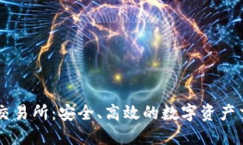 畅想TP交易所：安全、高效的数字资产交易平台