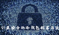币圈公认最安全的冷钱包