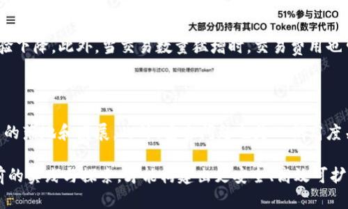 区块链提升方法是指通过一系列技术、策略和实践，来提高区块链网络的性能、安全性和可扩展性。这些方法可以帮助开发者和企业利用区块链技术的潜力，解决实际应用中的问题。区块链作为一种新兴的技术，具有去中心化、透明性和不可篡改等特点，但在某些情况下也面临着速度慢、扩展性不足和能耗高等问题，因此提升其性能就显得尤为重要。

### 区块链提升方法的背景

自比特币于2009年发布以来，区块链技术引起了广泛的关注。随着以太坊、EOS和其他区块链平台的出现，区块链技术逐渐被应用到金融、供应链管理、医疗健康、身份验证等多个领域。然而，现有区块链技术在处理速度、交易成本、存储容量等方面所面临的挑战，促使业界不断探索提升方法。

### 区块链的基本概念

在讨论提升方法之前，我们有必要理解区块链的基本概念。简单来说，区块链是一种分布式账本技术，它以链式结构记录数据，每个数据块都包含一组交易记录，并利用加密技术确保数据的安全性和完整性。

区块链的工作方式类似于一本透明的账本，所有参与者都可以查看，任何的交易入账都是经过所有参与者的验证和共识的。正因为如此，区块链的透明性和去中心化特性，使得其在传统的中央管理系统中显得极具优势。

### 提升区块链性能的方法

#### 1. 扩展解决方案

区块链技术的一个主要瓶颈是在于其扩展性问题。比如比特币每秒只能处理约7笔交易，而以太坊也只有15笔左右。因此，一些扩展解决方案应运而生，包括：

- **分片技术（Sharding）**：通过将网络分为多个小块（分片），每个分片负责一部分数据和交易，可以大幅度提高网络的处理能力。

- **层二交易（Layer 2 Solutions）**：例如闪电网络，允许用户在一个二级网络上进行快速交易，只有在结算时才将最终的交易结果记录到主链上。这种方式不仅提高了交易速度，还减少了主链的负担。

#### 2. 共识机制的

共识机制是确保网络安全和交易有效性的关键，也是区块链的核心。因此，共识机制能够显著提高区块链的效率。其中一些常见的共识机制包括：

- **权益证明（Proof of Stake, PoS）**：与工作量证明（Proof of Work, PoW）相比，PoS在验证交易时不需要消耗大量计算资源，从而提高了网络的能源效率。

- **委任权益证明（Delegated Proof of Stake, DPoS）**：在此机制中，网络参与者选举代表来处理交易和验证区块，能够迅速达成共识，提升系统的整体性能。

#### 3. 数据结构的改进

区块链的数据结构对其性能有着重要影响。通过数据结构，可以更快速地存储和检索交易记录。一些常见的方法包括：

- **哈希链和Merkle树**：这种结构能够有效地归纳和验证大量交易数据，大大提高了数据处理的效率。

- **非对称数据库**：通过结合使用传统数据库与区块链技术，灵活处理大量非结构化数据。

#### 4. 网络架构的

改变网络架构可以帮助提高传输速度和可靠性。例如：

- **节点选择与布局**：合理地选择节点位置，加强网络中的节点间连接，如此能显著降低延迟和提升响应速度。

- **边缘计算**：在数据产生的地点进行处理，以减少数据传输过程中引发的延时问题。

#### 5. 安全性的加强

安全性是影响区块链广泛应用的另一个关键因素。为了提升安全性，可以考虑的方法包括：

- **多重签名**：通过设置多个签名要求来提高交易安全性，即使某些私钥被盗，交易也不会被轻易篡改。

- **动态风险评估**：实时监控网络状态和交易行为，能及时发现并应对各类安全威胁。

### 总结

区块链提升方法涵盖了众多不同的技术和策略，旨在解决当前区块链技术面临的挑战。从扩展方案到共识机制的，再到数据结构和网络架构的改进，这些方法都在为区块链的未来发展铺平道路。通过不断探索和实践，区块链技术将会在各行各业展现出更为强大的应用潜力。

### 相关问题

#### 1. 区块链的扩展性问题到底有多严重？

在实际应用中，很多区块链平台都存在扩展性不足的问题。以比特币为例，随着用户数量的增加，其区块生成时间和交易确认时间持续延长，导致用户体验下降。此外，当交易数量猛增时，交易费用也可能飙升，这给用户带来了更大的负担。为了解决这个问题，业界需要不断寻找更高效的技术解决方案，来提升区块链的处理能力及交易速度。

#### 2. 区块链技术在实际应用中遇到的最大挑战是什么？

除了扩展性问题，区块链技术在实际应用中还面临其他的挑战。例如，缺乏成熟的标准、法律法规的不健全、以及资源投入不足等，都可能影响区块链技术的落地和发展。此外，安全问题也是人们高度关注的话题，如何提高区块链的安全性，防范网络攻击和数据篡改，仍然是当前的热点任务。

总之，区块链提升方法是一个不断演变的领域，每一个方法的探索都是为了让这一颠覆性的技术可以更好地为人类服务，推动社会的发展。只有通过目前的实践与探索，才能构建出更安全、高效可扩展的区块链网络，以满足未来日益增长的需求。