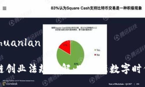zhuanlan/zhuanlan

### 区块链创业法规详解：踏入新数字时代的必备指南
