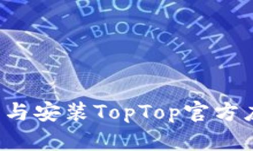 : 如何轻松下载与安装TopTop官方应用 | 实用指南