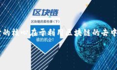 区块链远程会诊是一个结