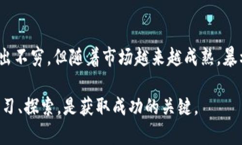 区块链红利期的概念解析
在区块链技术迅猛发展的时代，“区块链红利期”这个词语频繁出现在各类金融和科技的讨论中。简单来说，区块链红利期指的是由于区块链技术的爆发性发展，带给企业、投资者和用户的巨大机会和潜在收益的时期。在这个时期，很多人和组织能够利用这一新技术，进行创新、盈利，或是借此改善他们的经济和社会状况。

为什么称之为“红利期”？
“红利”这个词本身就带有分红、收益的含义。在金融市场上，红利通常指的是公司为了回馈股东而分配的利润。将“红利”这个概念引入到区块链中，实际上是一种隐喻，表示在特定时期通过新技术或市场变化，能够获得超额收益的机会。
举例来说，随着比特币等数字货币的兴起，越来越多的人参与到这个市场当中，投资炒作这些虚拟货币。在早期阶段，某些早期投资者的收益率高得惊人，这种现象让人们普遍称之为“区块链红利期”。如今，区块链技术不仅限于数字货币，它的应用范围已经扩展到了金融服务、供应链管理、身份认证以及更多行业。

区块链红利期的特征
区块链红利期有几个显著的特征，了解这些特征对投资者和希望参与这个领域的创业者来说至关重要。
ul
    listrong技术创新：/strong区块链技术的不断创新，意味着在这个领域里总有新的机会出现。新协议、新平台、新应用的推出，让行业保持活力。/li
    listrong市场需求：/strong越来越多的企业和消费者认识到区块链的潜在优势，如去中心化、安全性和透明度，他们开始寻找和应用这些技术。/li
    listrong投资机会：/strong很多投资者在这个时期寻找具备潜力的初创公司和项目，伴随着资金涌入，推动企业快速成长。/li
    listrong政策支持：/strong一些国家和地区开始积极布局区块链产业，这种政策支持为行业发展提供了良好的环境。/li
/ul

区块链红利期的机会与挑战
尽管区块链红利期带来了许多机会，但同样也会伴随着各种挑战。

h4机会：/h4
许多人在这个时期通过参与区块链项目，获得了可观的回报。创业者可以创建基于区块链的应用，面对不断变化的市场需求，能够迅速找到自己的位置。例如，DeFi（去中心化金融）和NFT（非同质化代币）的兴起，给了无数创业者发挥的空间。同时，投资者也可以通过在适当的时机投资潜力项目而获利。

h4挑战：/h4
面对机遇的同时，挑战也是不容忽视的。市场上充斥着大量的项目，少部分真正具备核心技术和应用价值。投资者需要具备敏锐的判断力，能够分辨哪些是真正有前景的项目。此外，市场波动性极大，短时间内股价或代币价格的剧烈波动，让很多人面临风险。

如何把握区块链红利期的机会？
把握区块链红利期的机会，除了需要具备一定的专业知识外，还要有清晰的战略和计划。
ul
    listrong持续学习：/strong区块链技术正在不断进步，保持学习的状态，对于理解市场动态、抓住机会至关重要。/li
    listrong建立网络：/strong与其他投资人、创业者、开发者建立联系，能够更好地获取行业信息，同时也可以相互支持，共建商机。/li
    listrong审慎投资：/strong在选择项目时，一定要做充分的背景调查，避免盲目跟风。/li
/ul

区块链红利期的未来展望
未来，随着技术的进一步成熟和应用范围的扩大，区块链红利期的潜力依然值得期待。许多行业都可能因为区块链技术的渗透而发生根本性的改变，比如金融、医疗、房地产等传统行业。
同时，技术的推广应用还有赖于社会认知、用户习惯的转变。越来越多的企业将会采用区块链技术提高效率、降低成本，在这样的环境下，区块链红利期或许将延续。

结论
区块链红利期是一个充满可能性的时代，对于技术创新者和投资者来说，更是一个展示才华和抓住机遇的舞台。不过，面对机遇的同时，挑战也是无处不在的，了解行业动态、时刻保持警惕，才是立足于此的最佳选择。

相关问题探讨

h4问题一：如何参与区块链项目的投资？/h4
参与区块链项目的投资，首先需要了解市场的趋势和项目的背景。在投资时，建议选择那些有着透明团队和清晰商业模式的项目。可以通过阅读项目的白皮书、参与社群讨论和关注行业动态来获取更多信息。此外，根据自己的风险承受能力选择适合的投资方式，比如直接购买代币、参与ICO或是投资相关公司。

h4问题二：区块链红利期会持续多久？/h4
区块链红利期的持续时间难以预测，受到多方面因素的影响，比如市场需求、技术创新、政策环境等。虽然现在可以看到许多新项目和新应用层出不穷，但随着市场越来越成熟，暴利的机会可能会逐渐减少。然而，相关行业的潜力依然存在，未来的收益依然值得期待。

这些内容希望能帮助你更好地理解区块链红利期的含义及其重要性，同时为你提供一些实用的信息和建议。在这个充满机遇的新时代，不断学习、探索，是获取成功的关键。